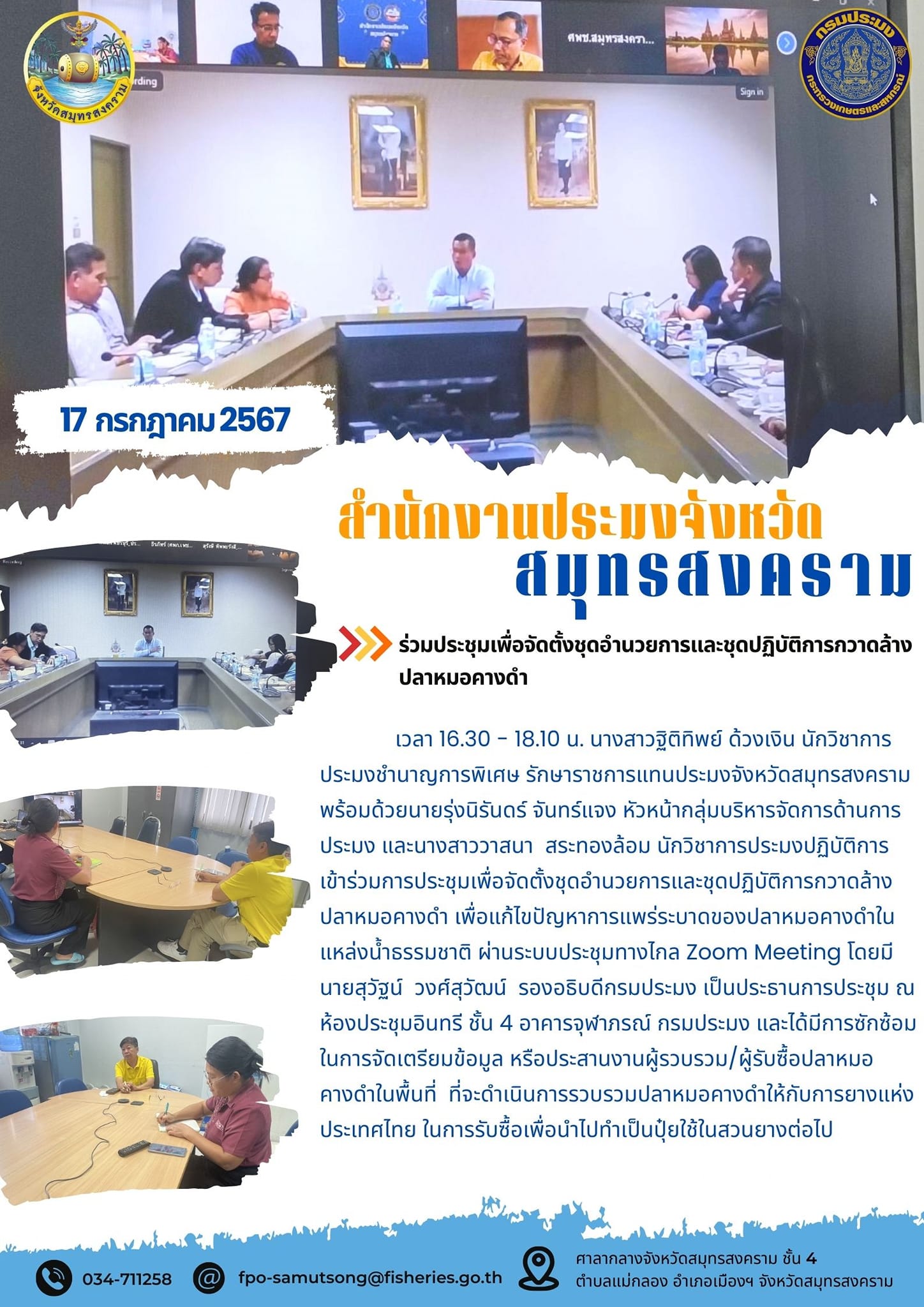 ร่วมประชุมเพื่อจัดตั้งชุดอำนวยการและชุดปฏิบัติการการกวาดล้างปลาหมอคางดำ..คลิก