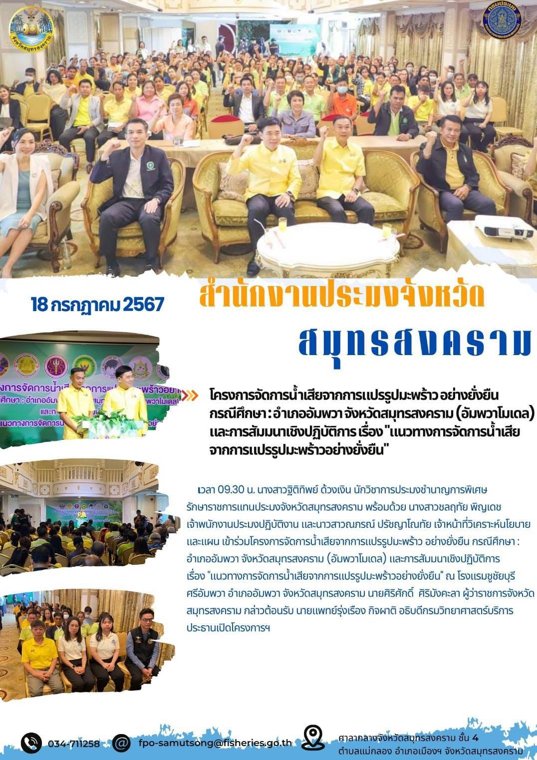 โครงการจัดการน้ำเสียจากการเเปรรูปมะพร้าวอย่างยั่งยืน กรณีศึกษา:อำเภออัมพวาจังหวัดสมุทรสงคราม (อับพวาโมเดล) และการสัมมนาเชิงปฏิบัติการเรื่อง