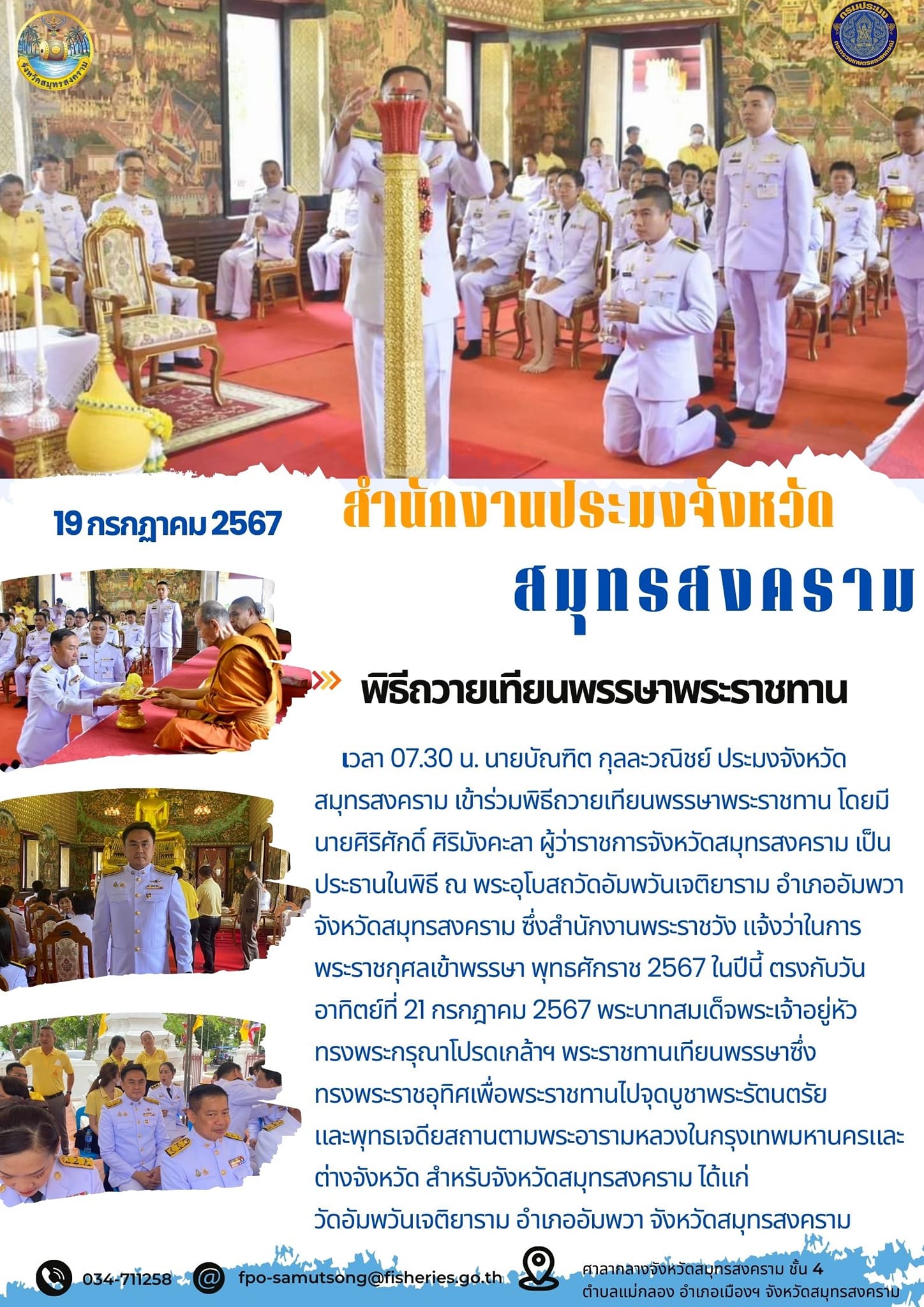 พิธีถวายเทียนพรรษาพระราชทาน..คลิก