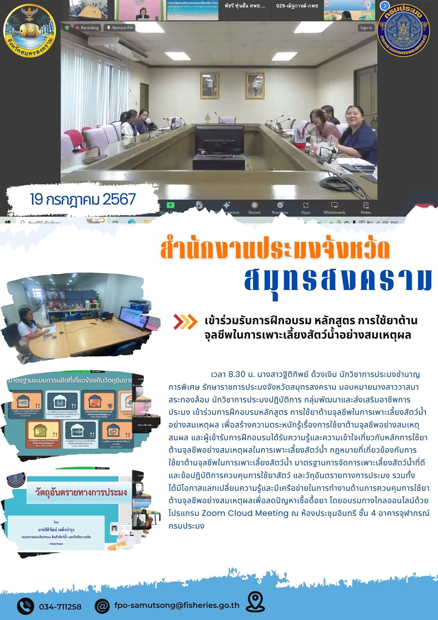 เข้าร่วมรับการฝึกอบรมหลักสูตรการใช้ยาต้านจุลชีพในการเพาะเลี้ยงสัตว์น้ำอย่างสมเหตุผล..คลิก