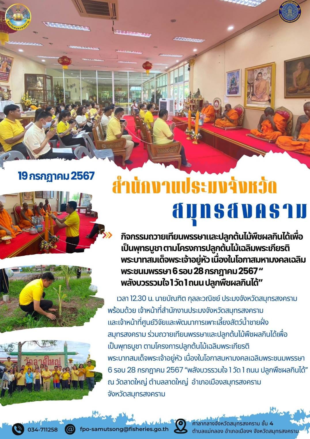 กิจกรรมถวายเทียนพรรษาและปลูกต้นไม้พืชผลกินได้เพื่อเป็นพุทธบูชาตามโครงการปลูกต้นไม้เฉลิมพระเกียรติพระบาทสมเด็จพระเจ้าอยู่หัว เนื่องในโอกาสมหามงคลเฉลิม พระชนมพรรษา 6 รอบ 28 กรกฎาคม 2567