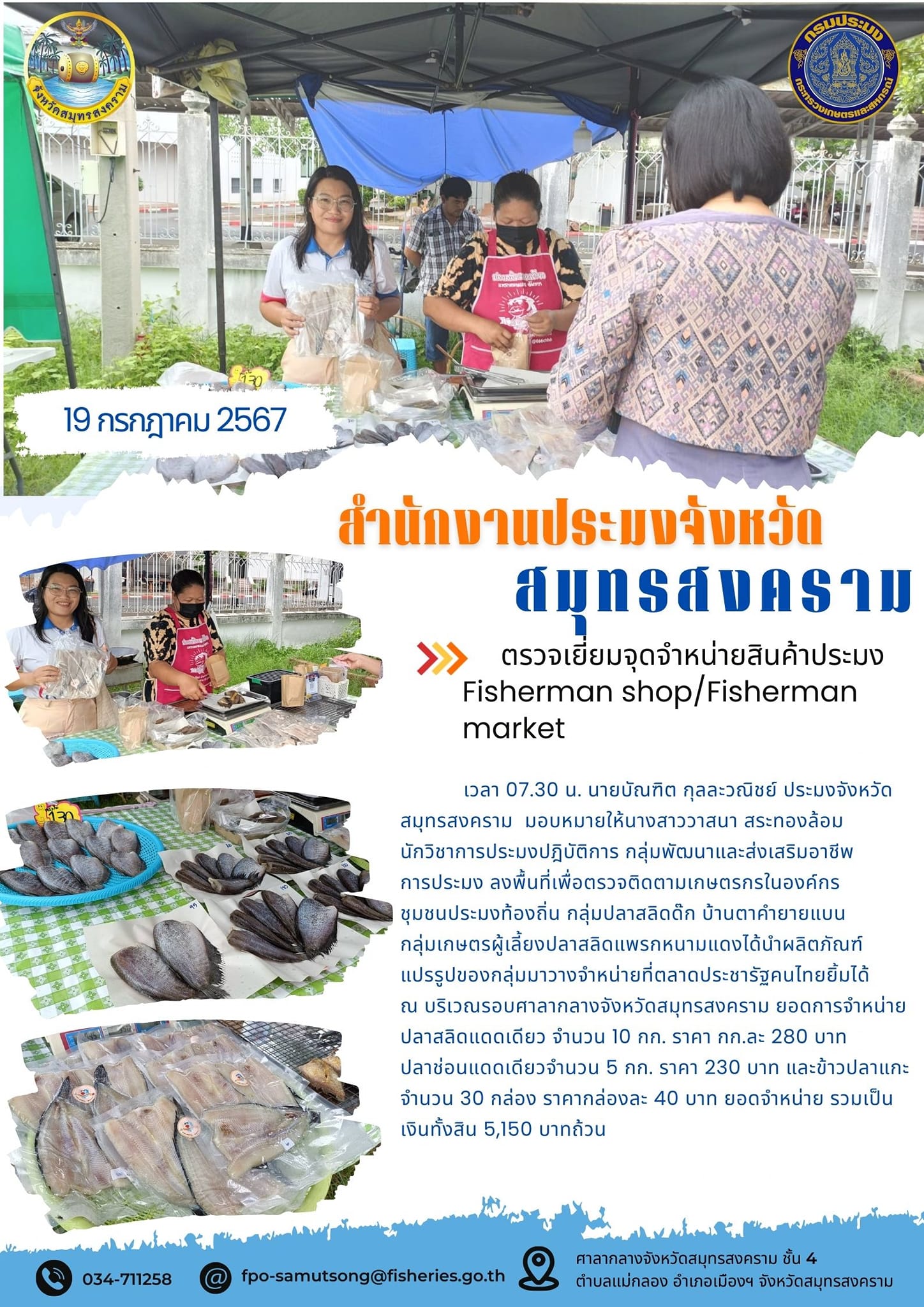 ตรวจเยี่ยมจุดจำหน่ายสินค้าประมง Fisherman shop/Fisherman market..คลิก