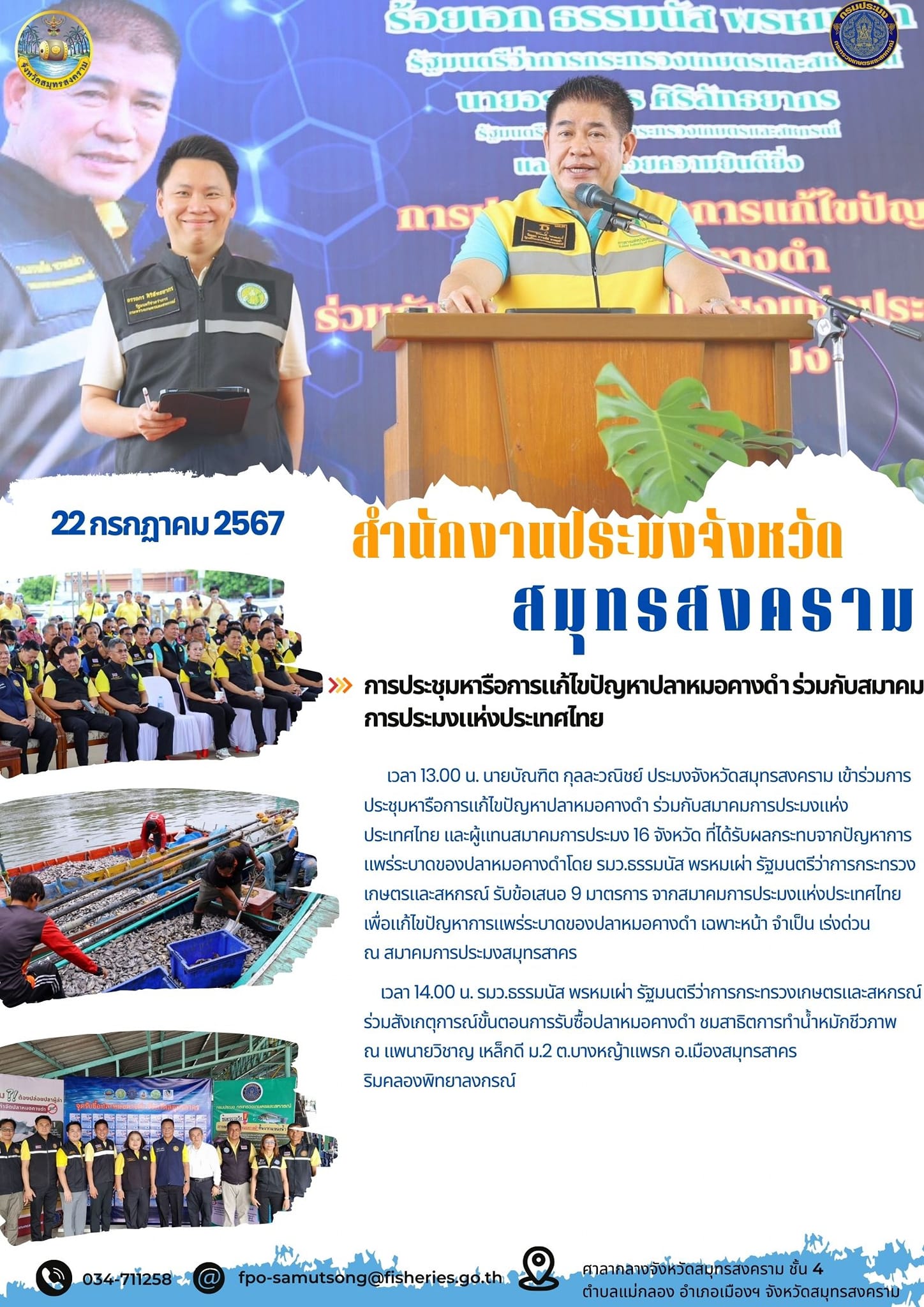 การประชุมหารือการแก้ไขปัญหาปลาหมอคางดำร่วมกับสมาคมการประมงแห่งประเทศไทย..คลิก