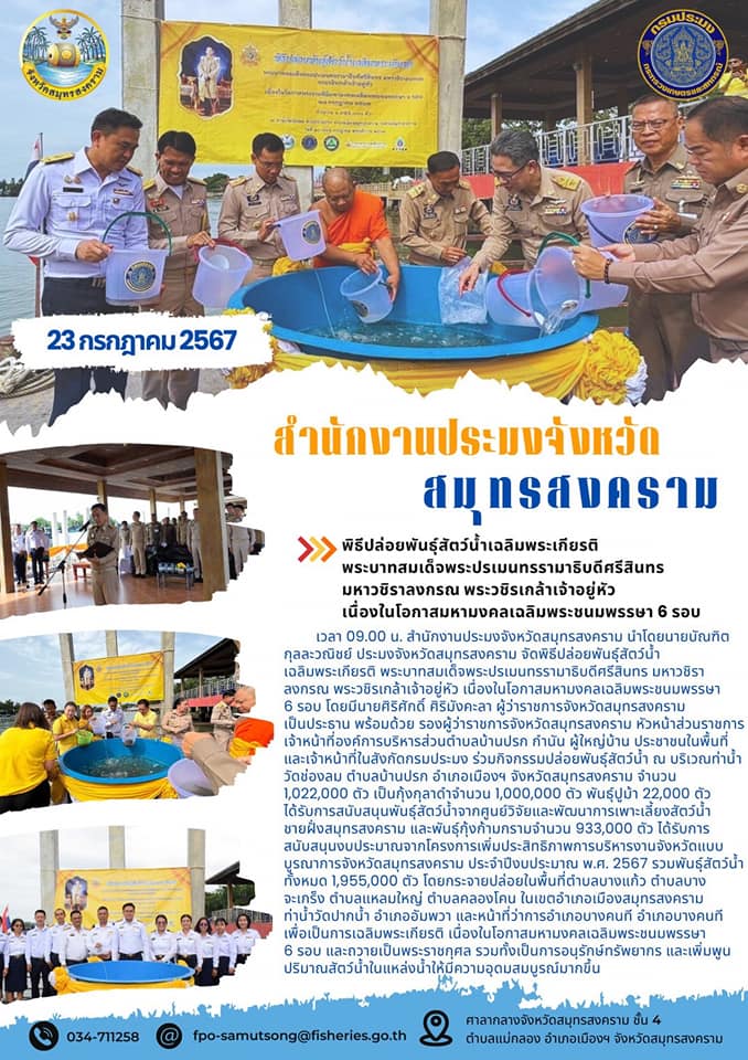 พิธีปล่อยพันธุ์สัตว์น้ำเฉลิมพระเกียรติพระบาทสมเด็จพระปรเมนทรรามาธิบดีศรีสินทร มหาวชิราลงกรณ พระวชิรเกล้าเจ้าอยู่หัว เนื่องในโอกาสมหามงคลเฉลิมพระชนมพรรษา 6 รอบ..คลิก