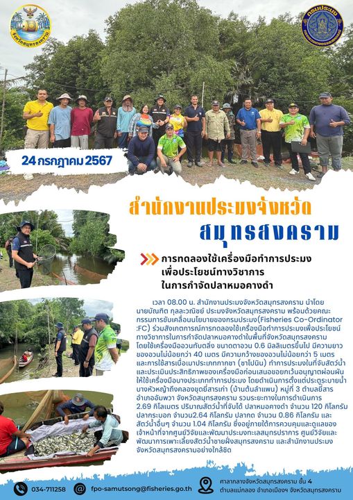 การทดลองใช้เครื่องมือทำการประมง เพื่อประโยชน์ทางวิชาการ ในการกำจัดปลาหมอคางดำ..คลิก