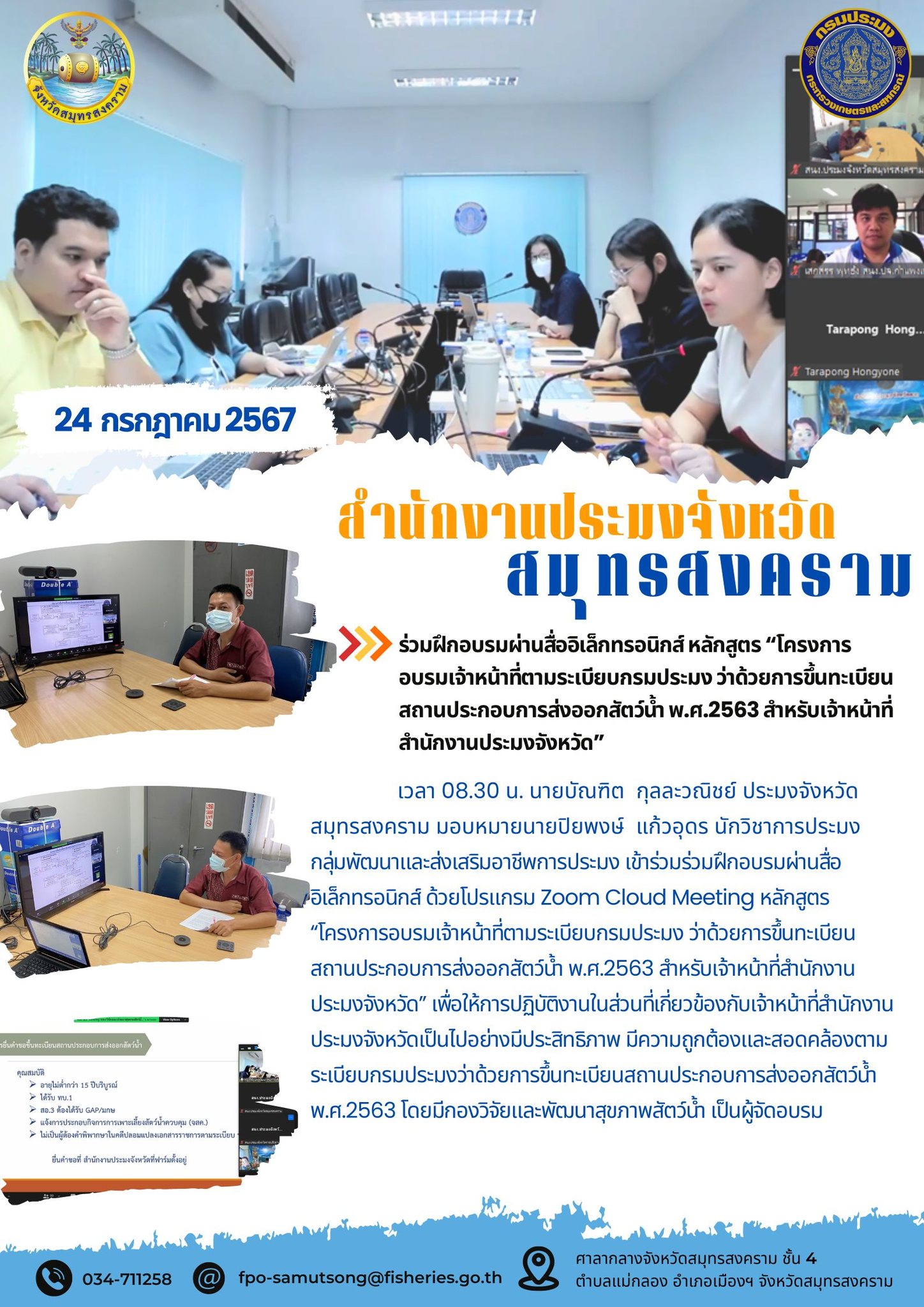 ร่วมฝึกอบรมผ่านสื่ออิเล็กทรอนิกส์ หลักสูตร 