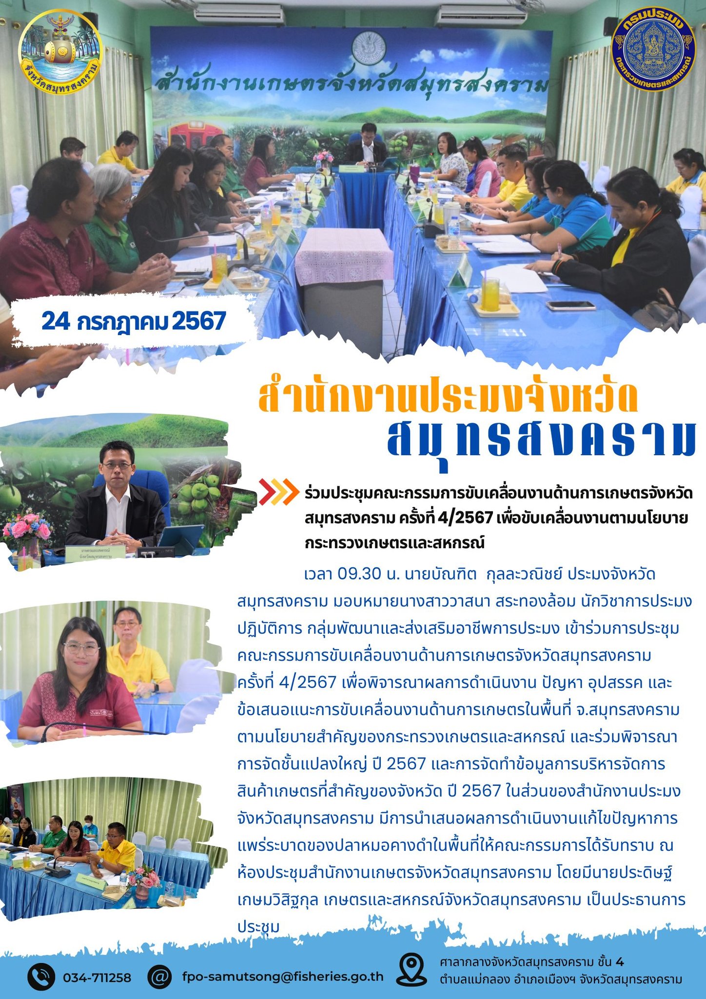 ร่วมประชุมคณะกรรมการขับเคลื่อนงานด้านการเกษตรจังหวัดสมุทรสงคราม ครั้งที่ 4/2567 เพื่อขับเคลื่อนงานตามนโยบายกระทรวงเกษตรและสหกรณ์..คลิก