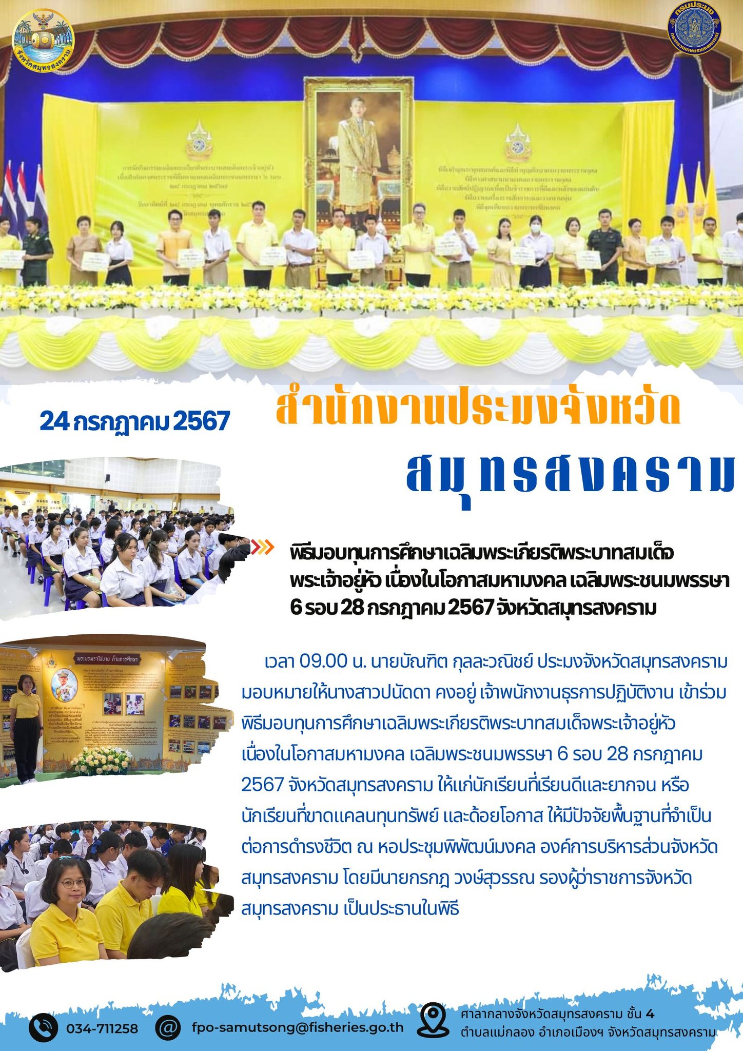 พิธีมอบทุนการศึกษาเฉลิมพระเกียรติพระบาทสมเด็จพระเจ้าอยู่หัว เนื่องในโอกาสมหามงคลเฉลิมพระชนมพรรษา 6 รอบ 28 กรกฎาคม 2567 จังหวัดสมุทรสงคราม..คลิก