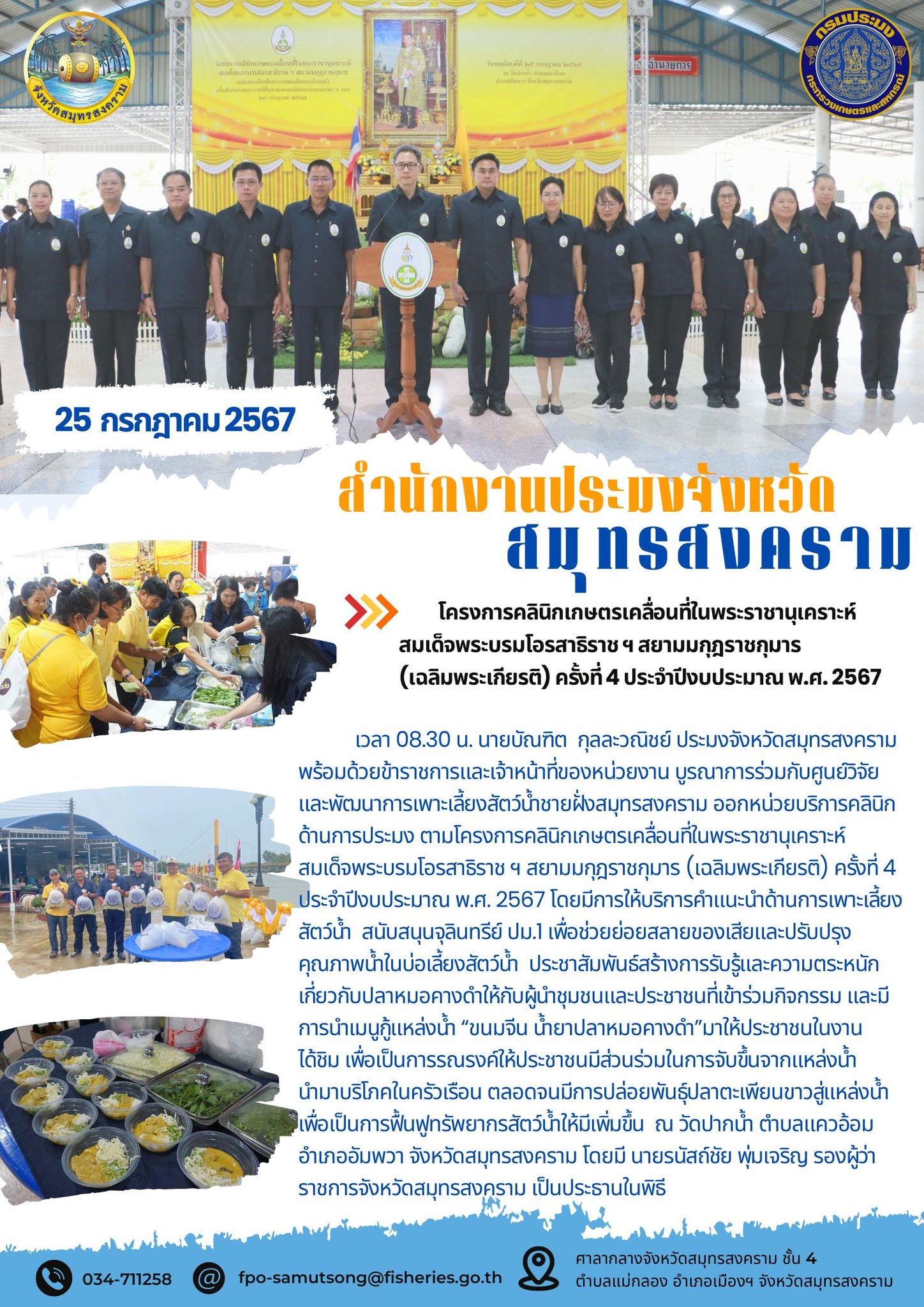 โครงการคลินิกเกษตรเคลื่อนที่ในพระราชานุเคราะห์สมเด็จพระบรมโอรสาธิราชฯสยามมกุฎราชกุมาร (เฉลิมพระเกียรติ) ครั้งที่ 4 ประจำปีงบประมาณ พ.ศ. 2567..คลิก