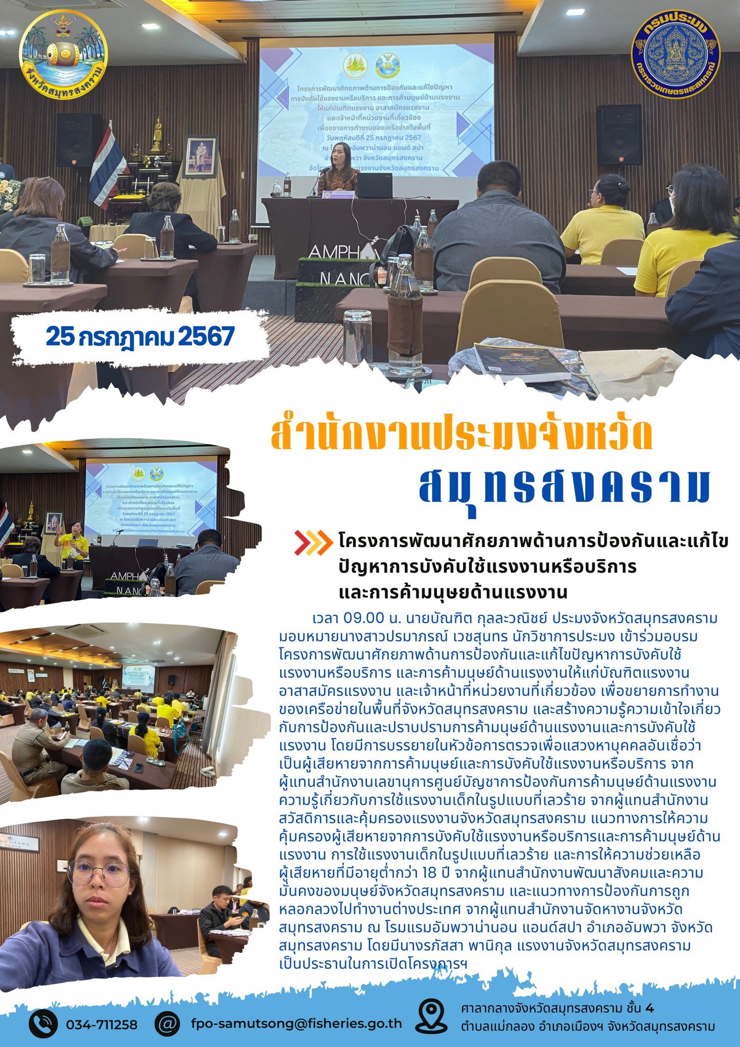 โครงการพัฒนาศักยภาพด้านการป้องกันและแก้ไขปัญหาการบังคับใช้แรงงานหรือบริการ และการค้ามนุษยด้านแรงงาน..คลิก