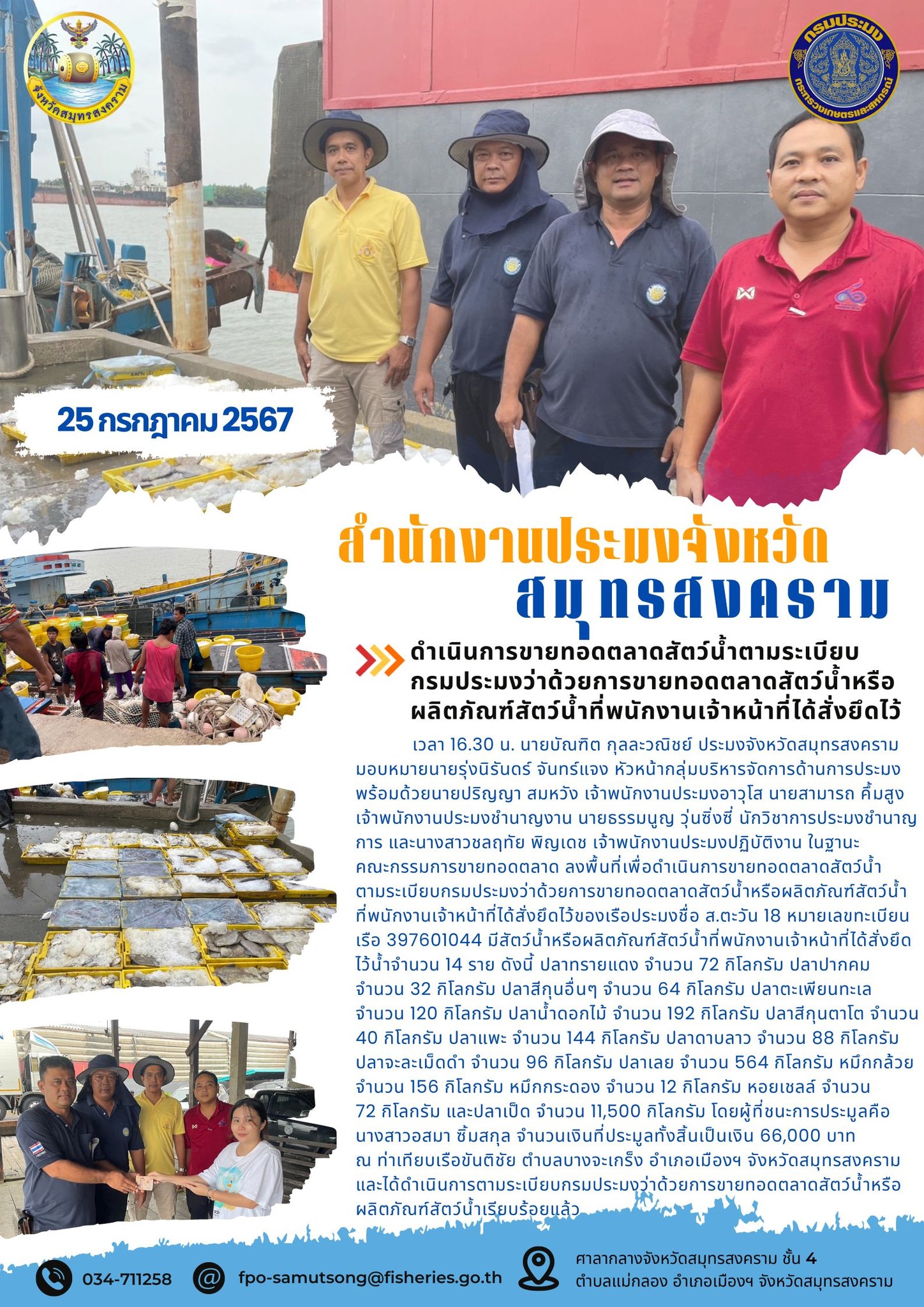 ดำเนินการขายทอดตลาดสัตว์น้ำตามระเบียบกรมประมงว่าด้วยการขายทอดตลาดสัตว์น้ำหรือผลิตภัณฑ์สัตว์น้ำที่พนักงานเจ้าหน้าที่ได้สั่งยึดไว้..คลิก