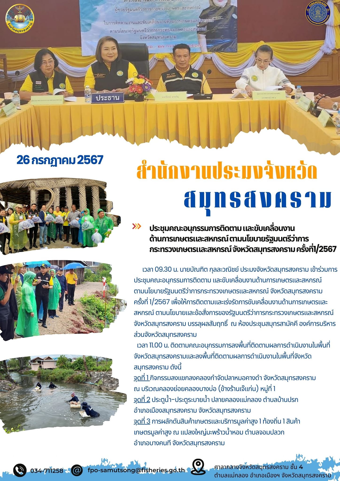 ประชุมคณะอนุกรรมการติดตามและขับเคลื่อนงานด้านการเกษตรและสหกรณ์ ตามนโยบายรัฐมนตรีว่าการกระทรวงเกษตรเเละสหกรณ์จังหวัดสมุทรสงคราม ครั้งที่1/2567..คลิก