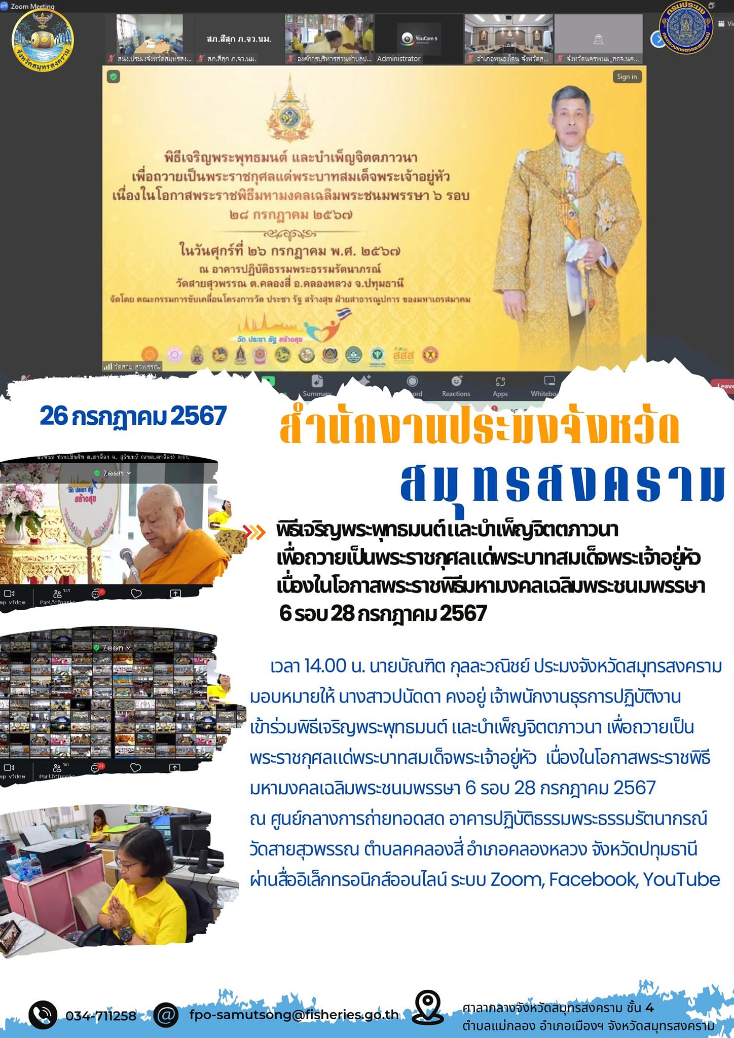 พิธีเจริญพระพุทธมนต์และบำเพ็ญจิตตภาวนา เพื่อถวายเป็นพระราชกุศลเเด่พระบาทสมเด็อพระเจ้าอยู่หัว เนื่องในโอกาสพระราชพิรีมหามงคลเฉลิมพระชนมพรรษา 6 รอบ 28 กรกฎาคม 2567..คลิก