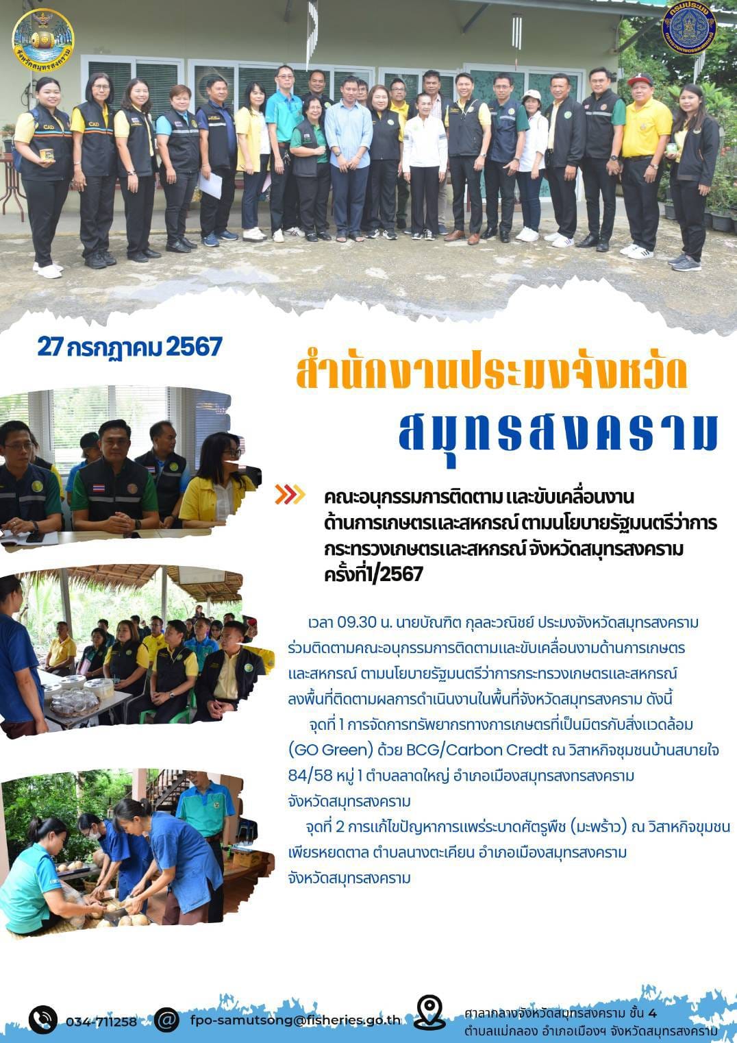 คณะอนุกรรมการติดตามและขับเคลื่อนงานด้านการเกษตรและสหกรณ์ ตามนโยบายรัฐบนตรีว่าการกระทรวงเกษตรและสหกรณ์จังหวัดสมุทรสงคราม ครั้งที่1/2567..คลิก