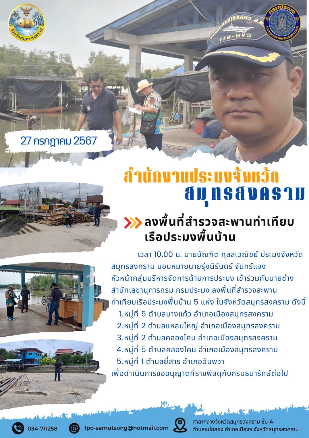 ลงพื้นที่สำรวจสะพานท่าเทียบเรือประมงพื้นบ้าน..คลิก