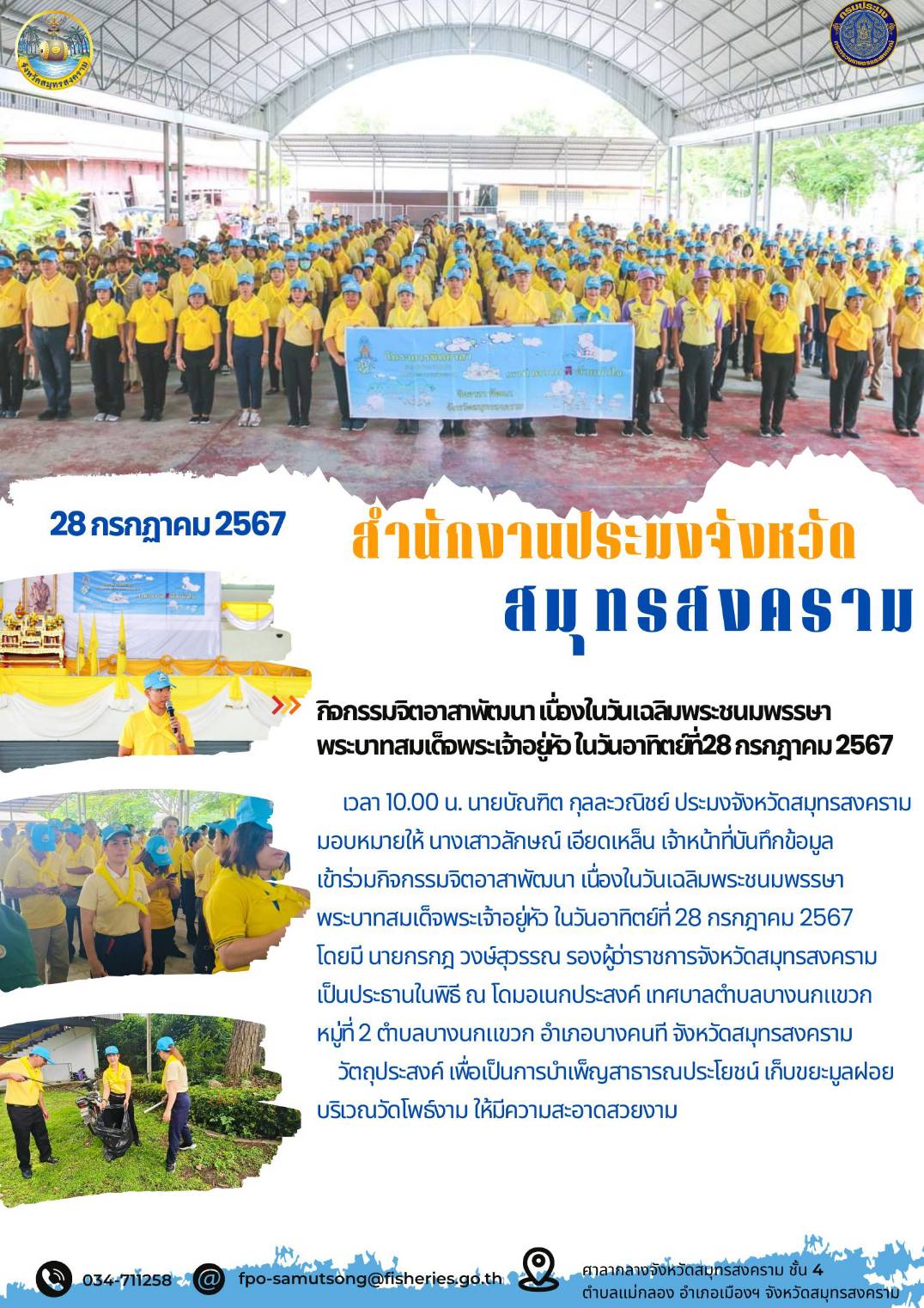 กิจกรรมจิตอาสาพัฒนาเนื่องในวันเฉลิมพระชนมพรรษาพระบาทสมเด็อพระเจ้าอยู่หัว ในวันอาทิตย์ที่28 กรกฎาคม 2567..คลิก