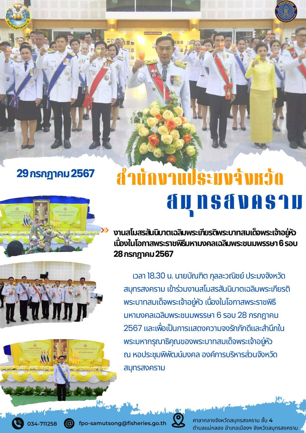 งานสโมสรสันนิบาตเฉลิมพระเกียรติพระบาทสมเด็จพระเจ้าอยู่ เนื่องในโอกาสพระราชพิธีมหามงคลเฉลิมพระชนมพรรษา 6 รอบ 28 กรกฎาคม 2567..คลิก