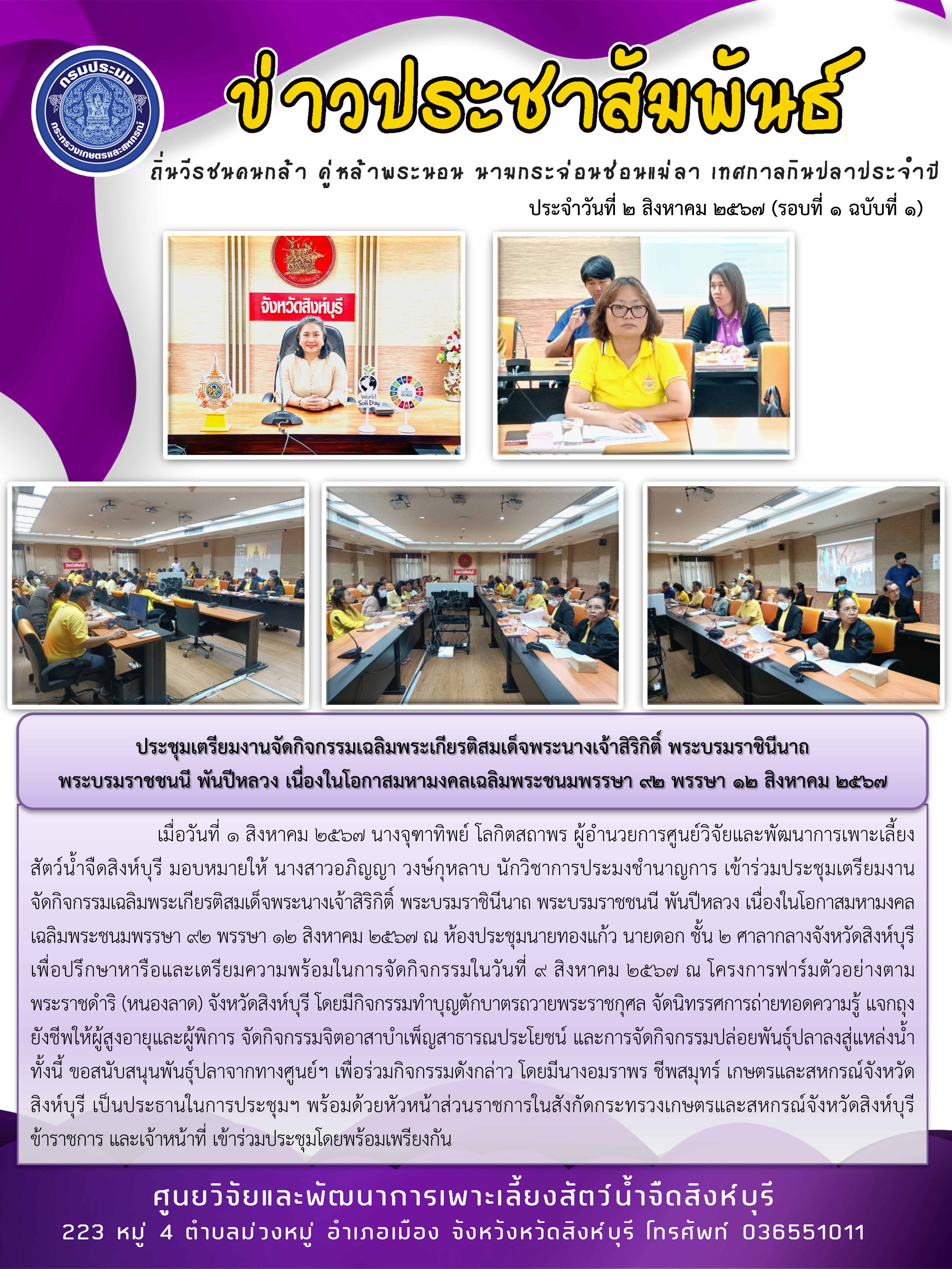 ประชุมเตรียมงานจัดกิจกรรมเฉลิมพระเกียรติสมเด็จพระนางเจ้าสิริกิติ์ พระบรมราชินีนาถ  พระบรมราชชนนี พันปีหลวง เนื่องในโอกาสมหามงคลเฉลิมพระชนมพรรษา 92 พรรษา 12 สิงหาคม 2567..คลิก