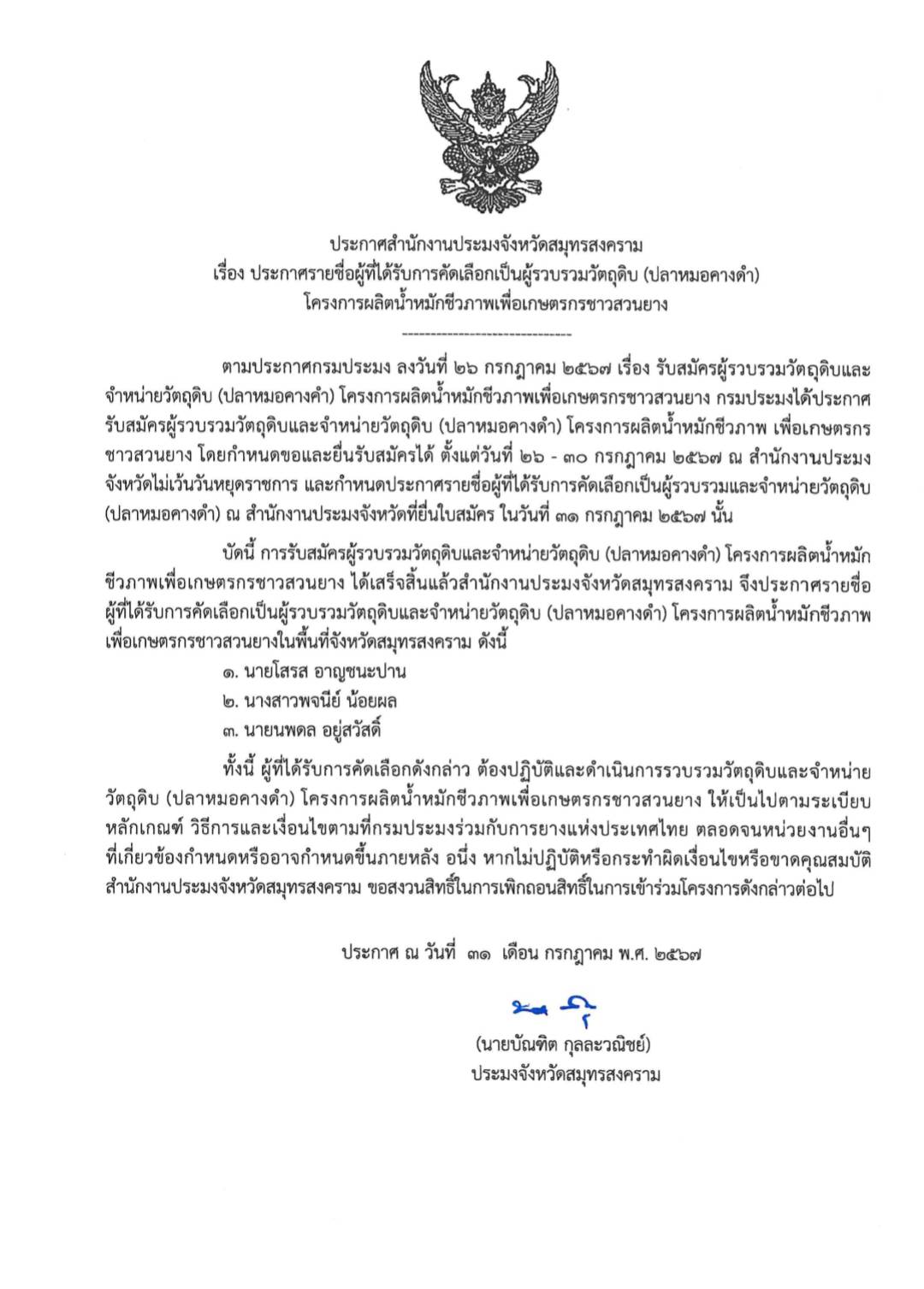 โครงการผลิตนำหมักชีวภาพเพื่อเกษตรกรชาวสวนยาง (รับซื้อปลาหมอคางดำ 15 บาท/ กก.)..คลิก