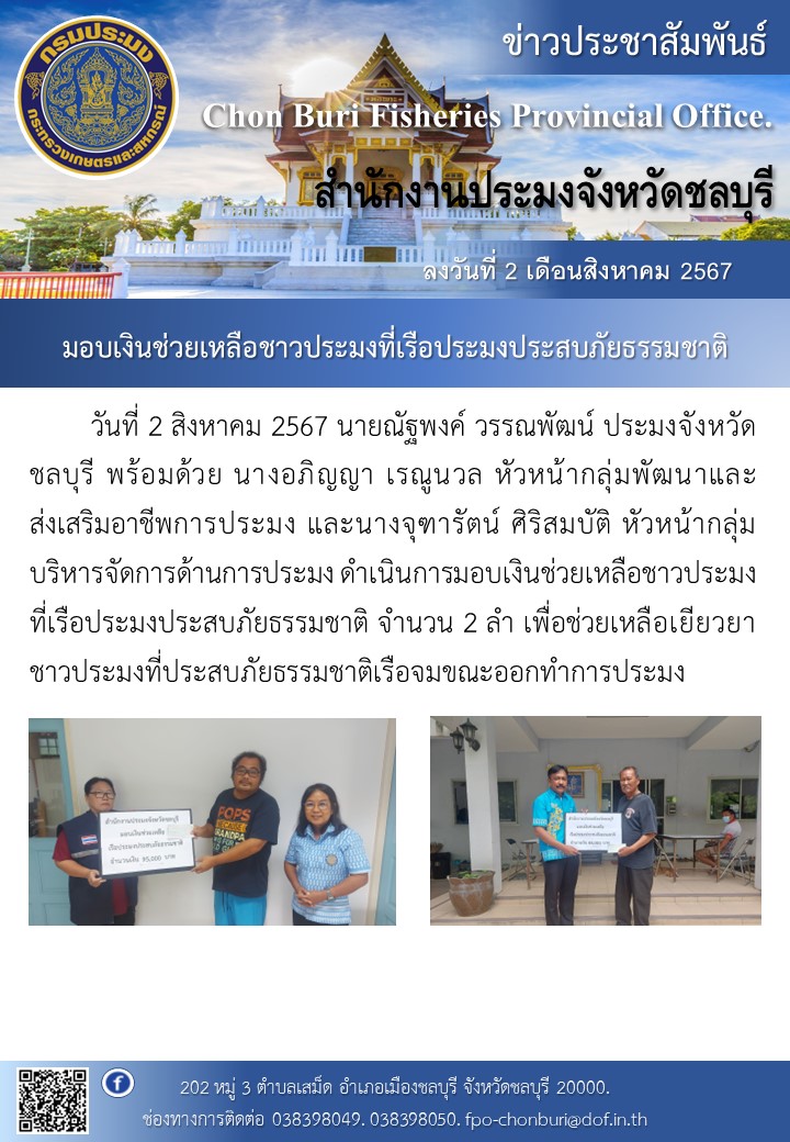 มอบเงินช่วยเหลือชาวประมงที่เรือประมงประสบภัยธรรมชาติ..คลิก