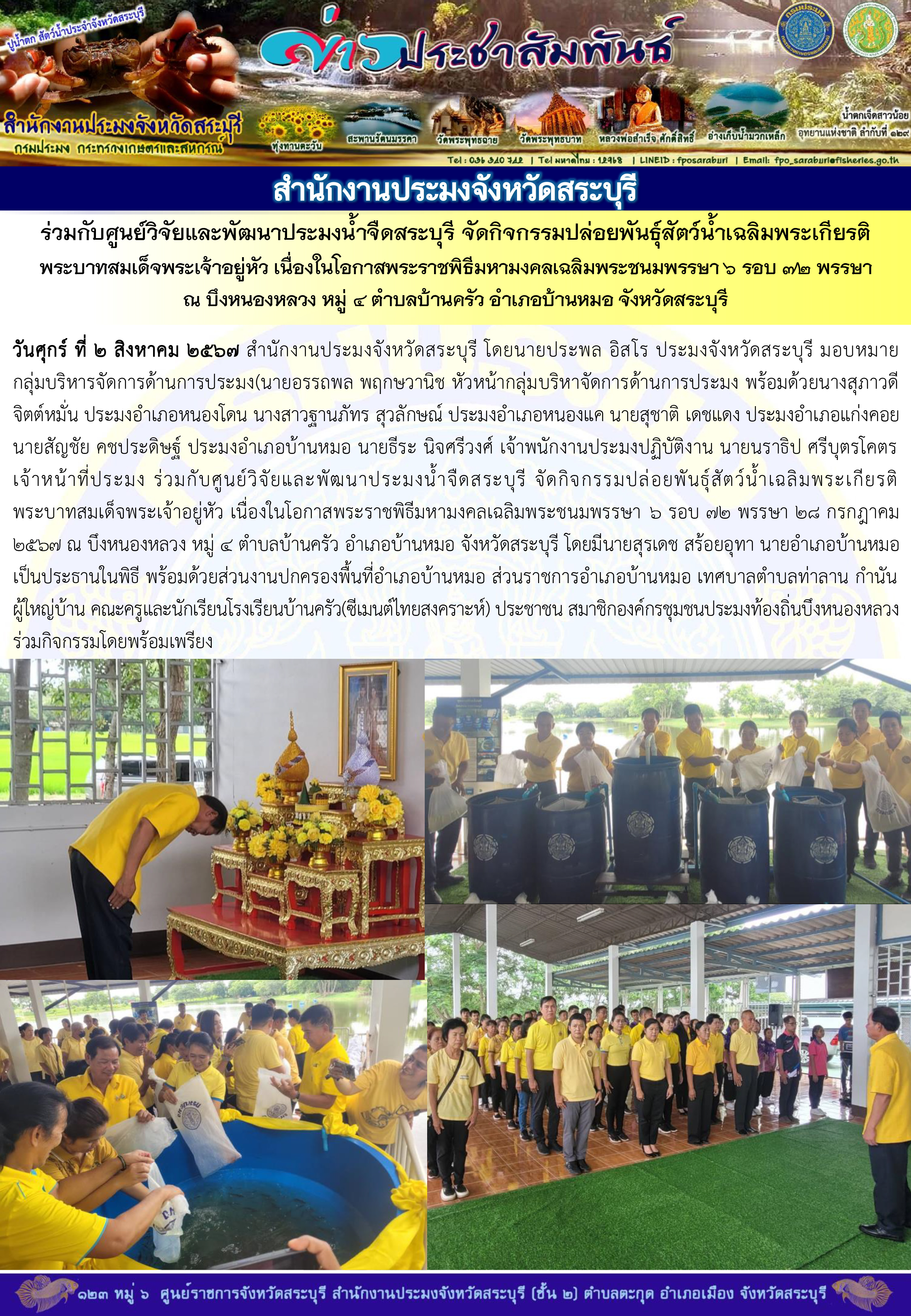 ภารกิจประจำวันที่ 2 สิงหาคม 2567 สำนักงานประมงจังหวัดสระบุรี