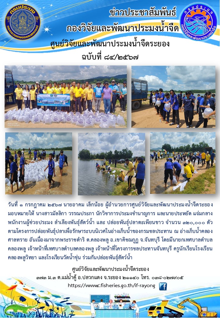 ข่าวประชาสัมพันธ์กิจกรรมฉบับที่ 84/2567..คลิก