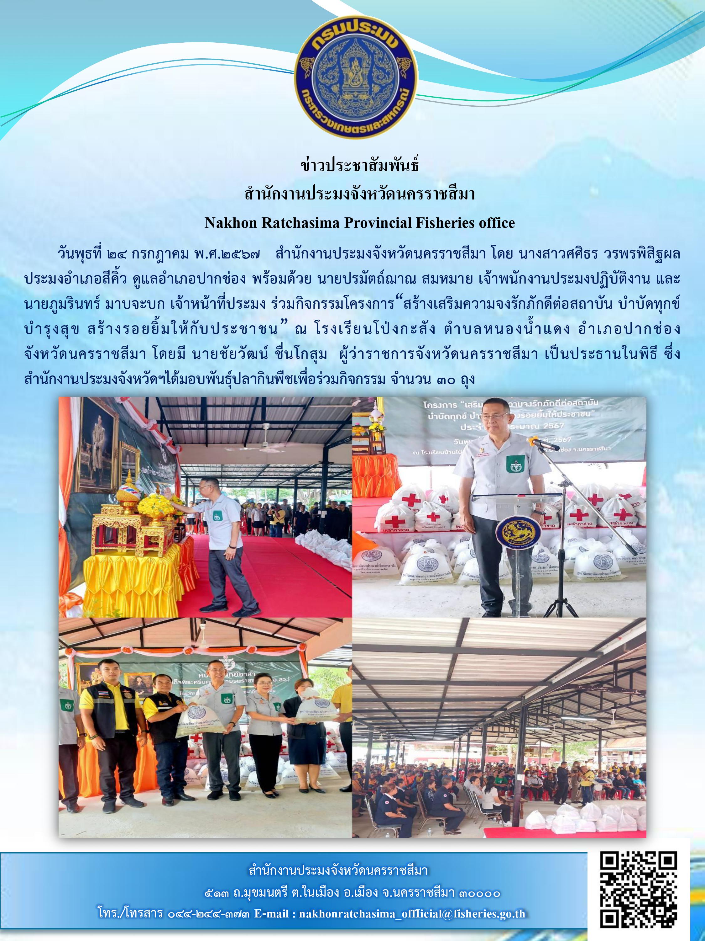 สำนักงานประมงจังหวัดนครราชสีมา พร้อมด้วยประมงอำเภอสีคิ้ว ร่วมกิจกรรมโครงการ