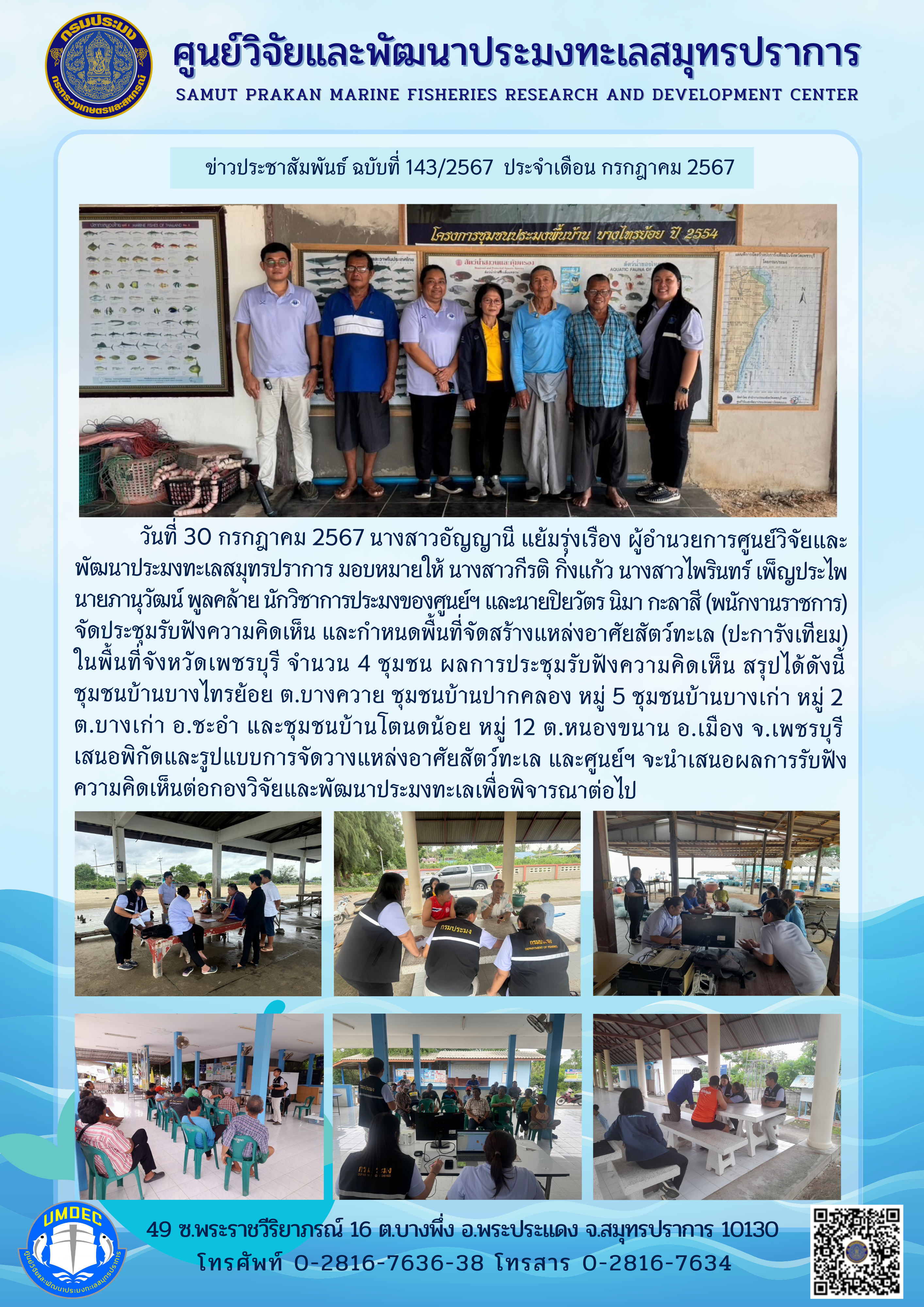 เจ้าหน้าที่ศูนย์วิจัยและพัฒนาประมงทะเลสมุทรปราการ จัดประชุมรับฟังความคิดเห็น และกำหนดพื้นที่จัดสร้างแหล่งอาศัยสัตว์ทะเล (ปะการังเทียม) ในพื้นที่จังหวัดเพชรบุรี..คลิก