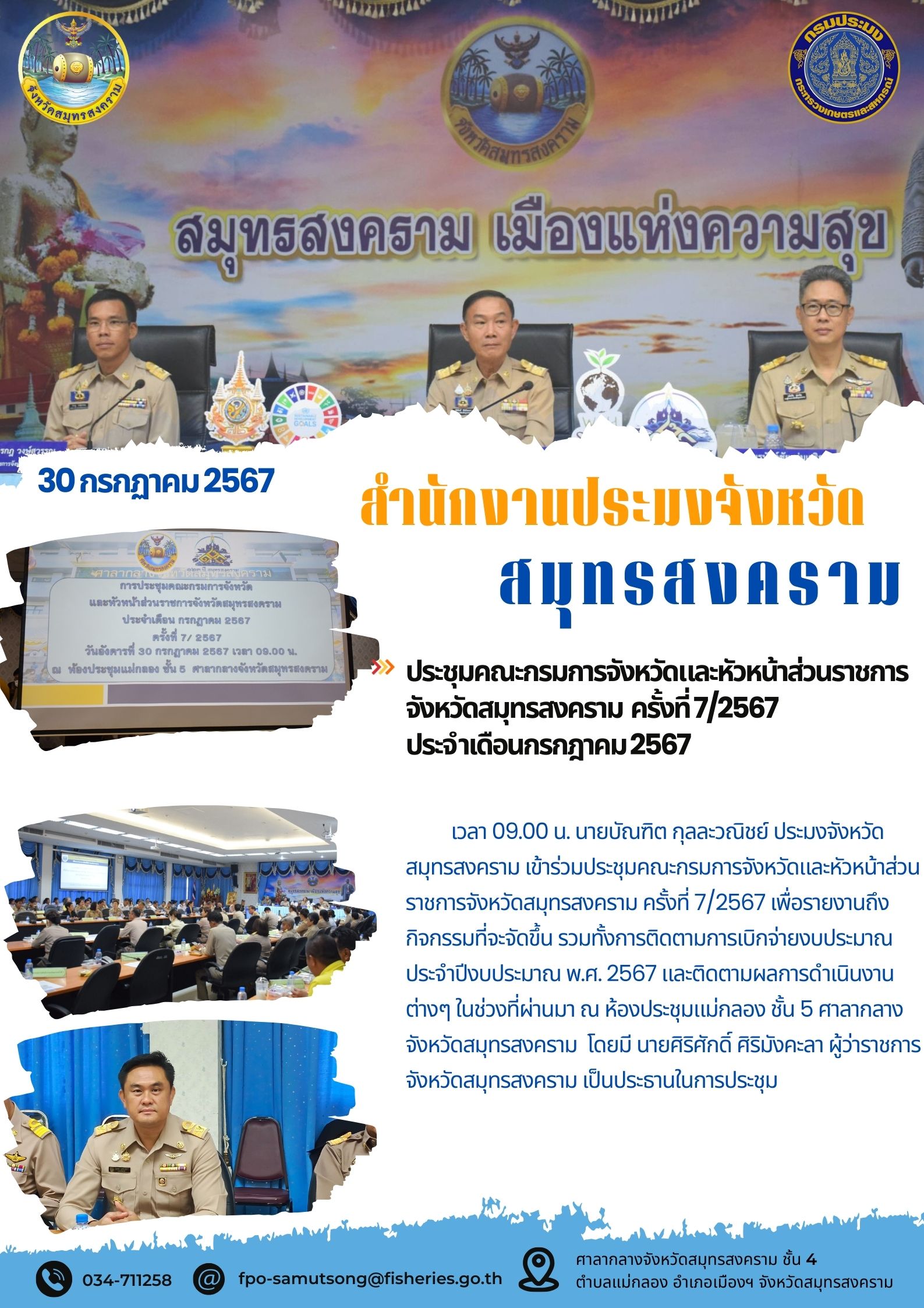ประชุมคณะกรมการจังหวัดและหัวหน้าส่วนราชการ จังหวัดสมุทรสงคราม ครั้งที่7/2567 ประจำเดือนกรกฎาคม 2567..คลิก