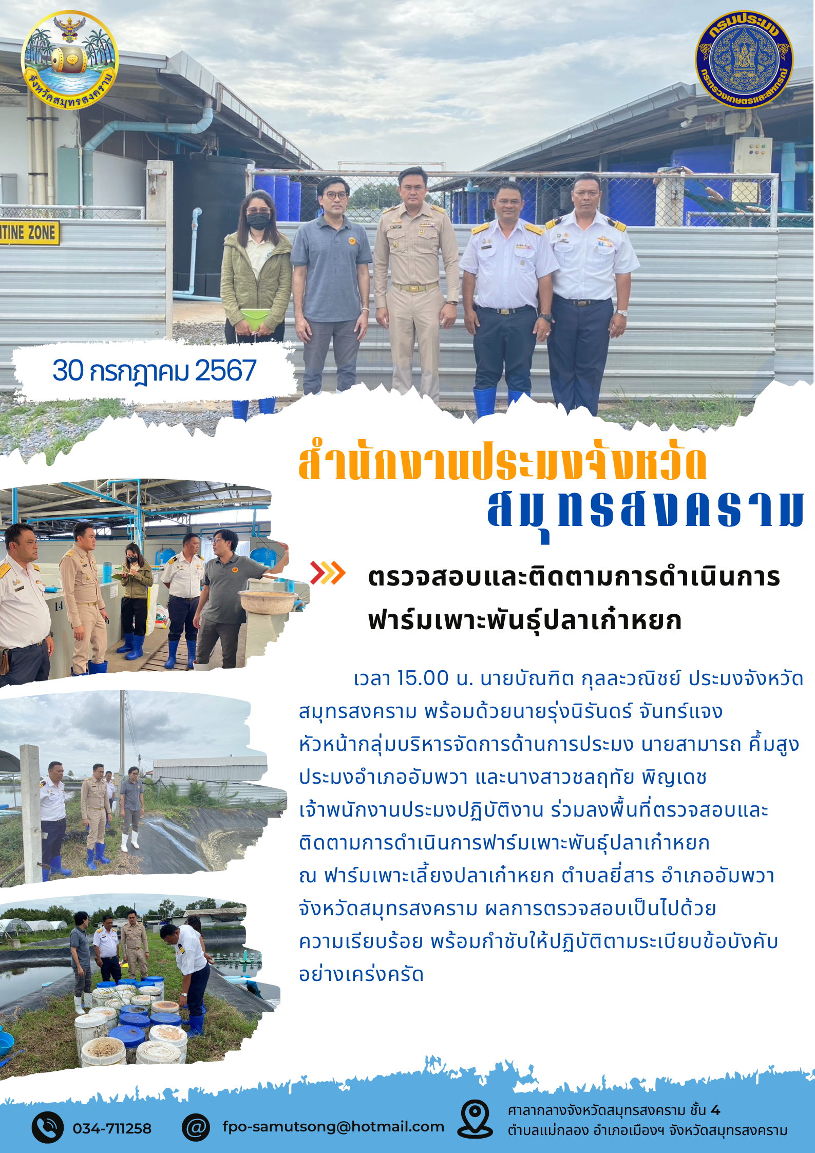 ตรวจสอบและติดตามการดำเนินการ ฟาร์มเพาะพันธุ์ปลาเก๋าหยก..คลิก