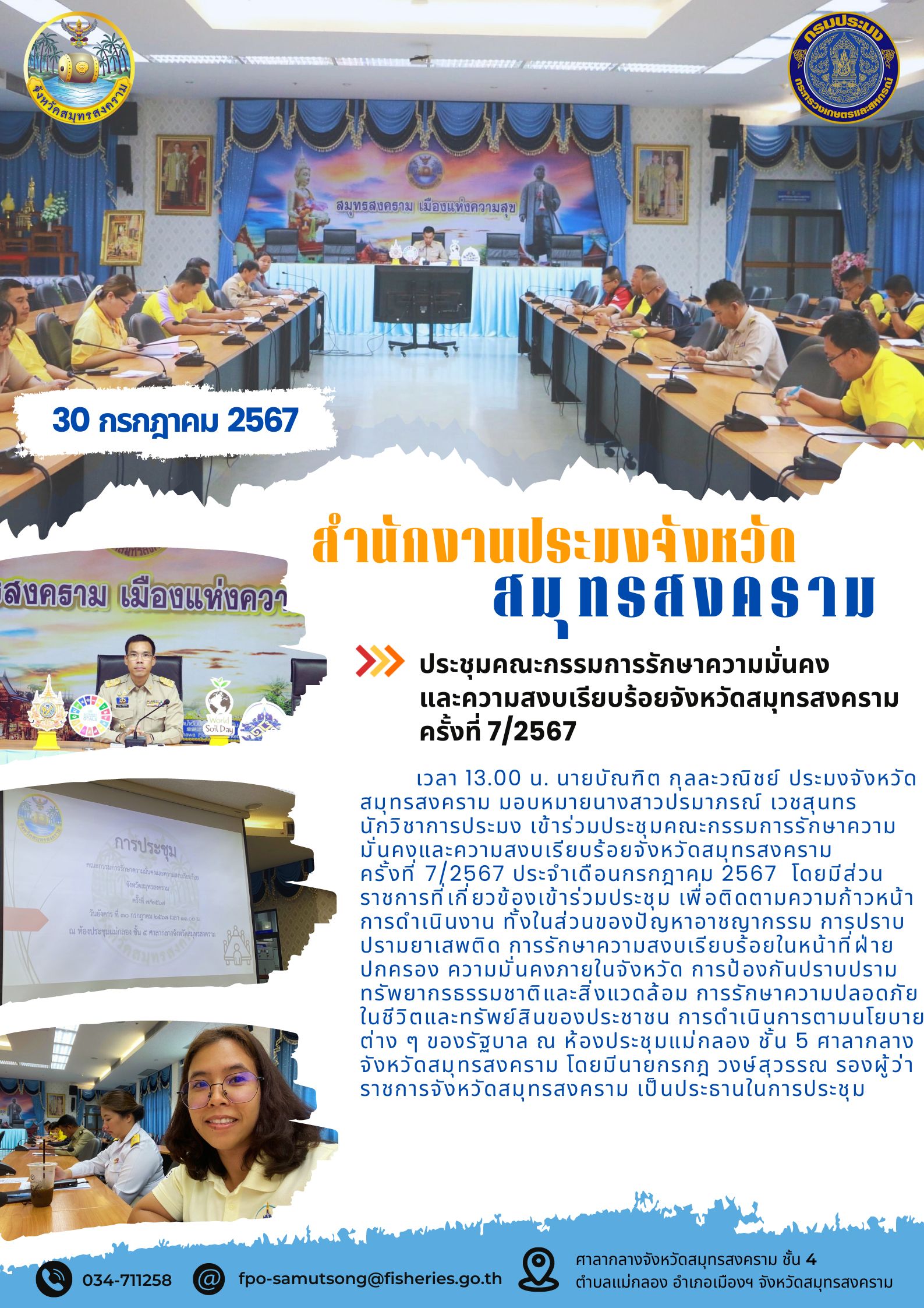 ประชุมคณะกรรมการรักษาความมั่นคง และความสงบเรียบร้อยจังหวัดสมุทรสงคราม ครั้งที่ 7/2567..คลิก