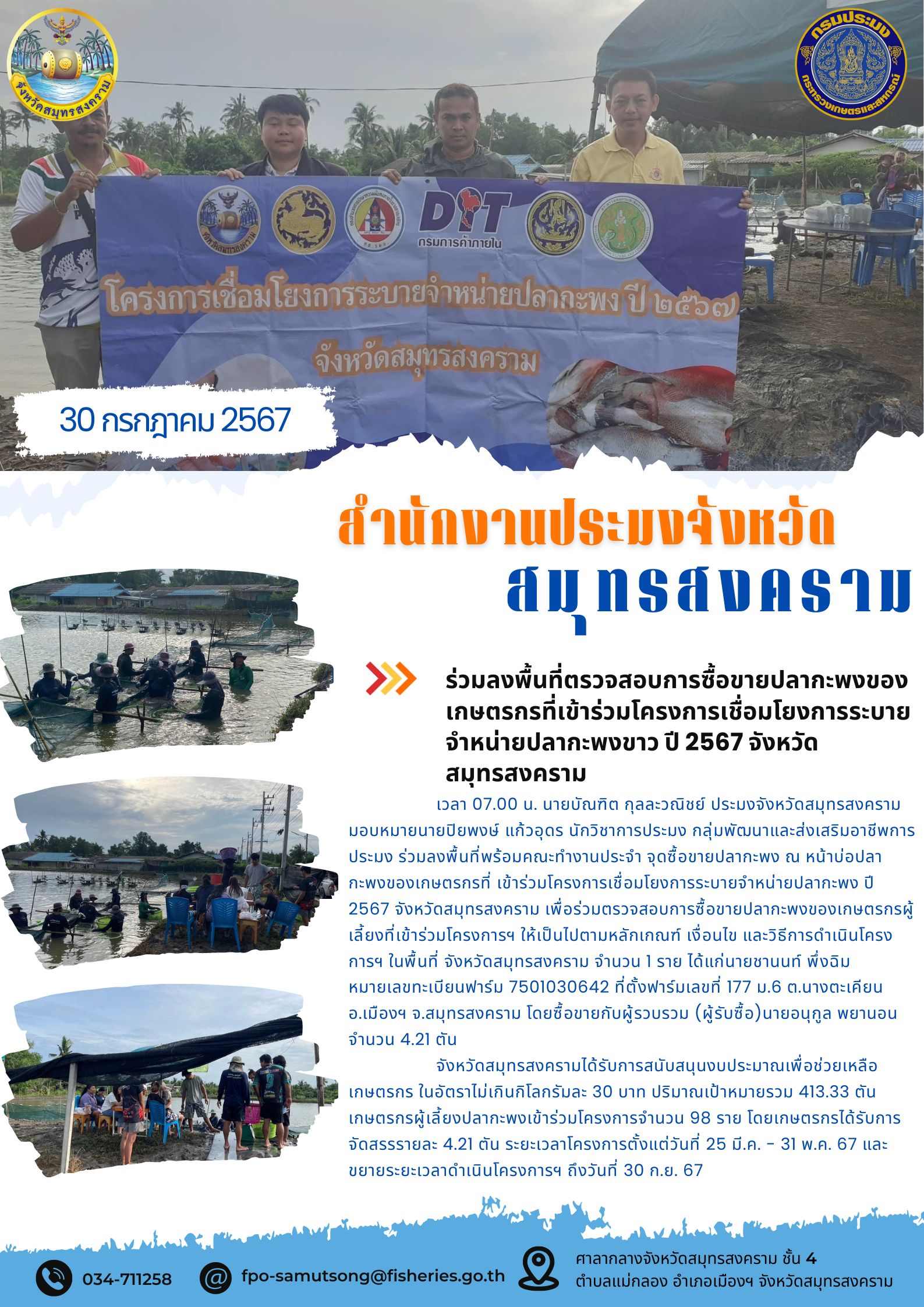 ร่วมลงพื้นที่ตรวจสอบการซื้อขายปลากะพงของ เกษตรกรที่เข้าร่วมโครงการเชื่อมโยงการระบาย จำหน่ายปลากะพงขาว ปี 2567 จังหวัดสมุทรสงคราม..คลิก