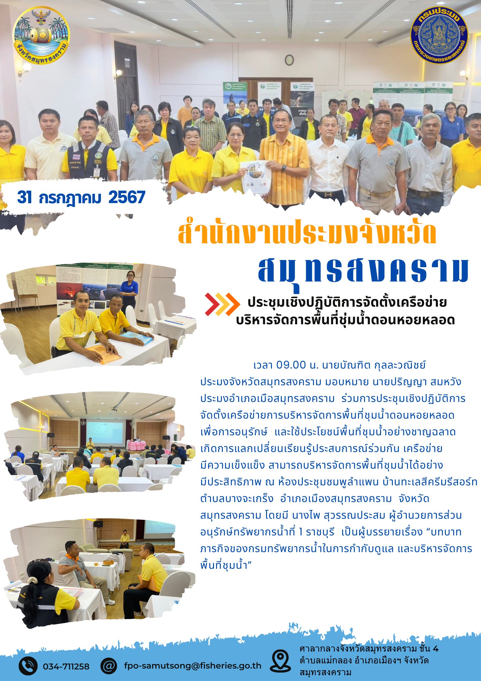 ประชุมเชิงปฏิบัติการจัดตั้งเครือข่ายบริหารจัดการพื้นที่ชุ่มน้ำดอนหอยหลอด..คลิก