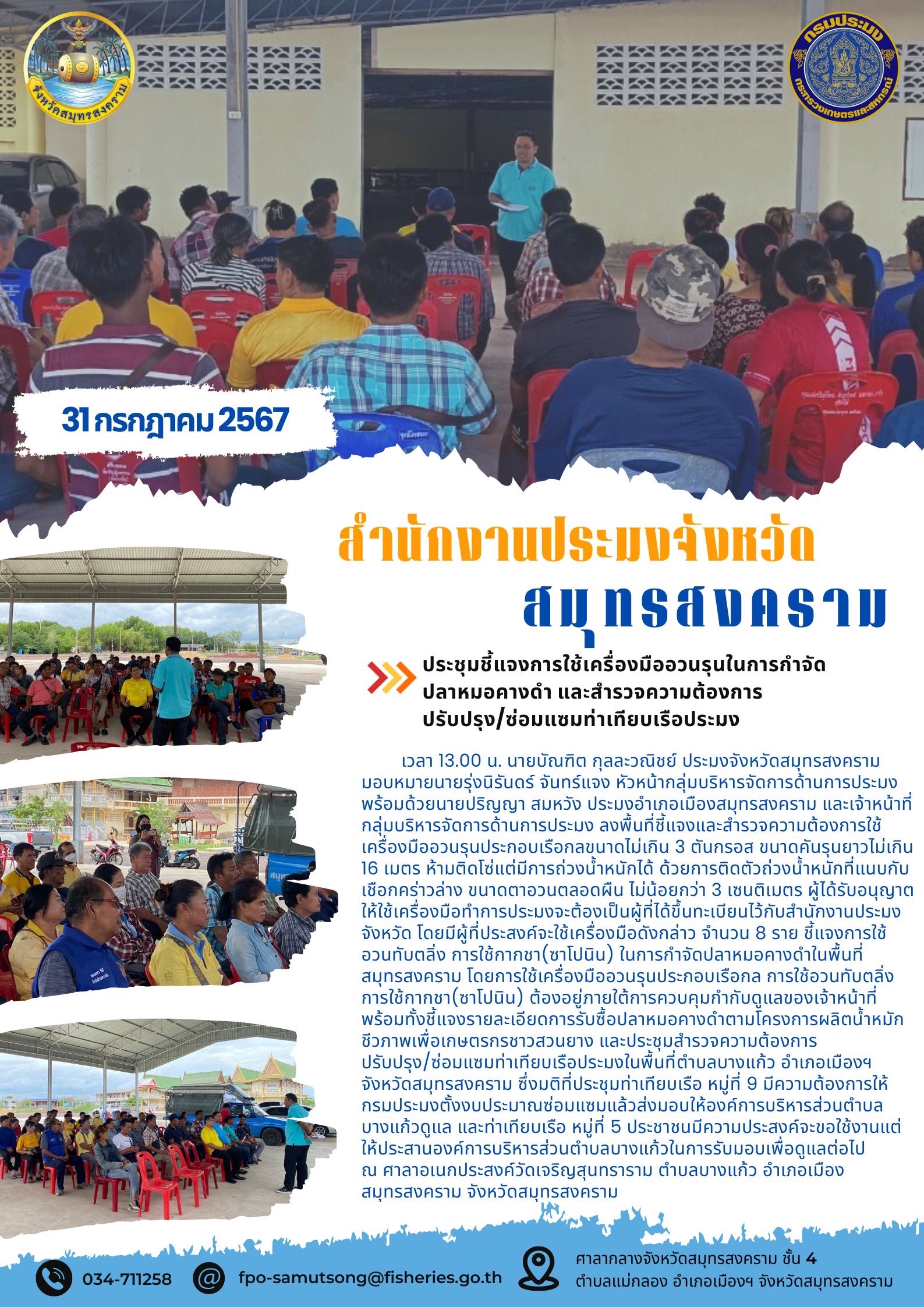 ประชุมชี้แจงการใช้เครื่องมืออวนรุนในการกำจัดปลาหมอคางดำและสำรวจความต้องการ ปรับปรุง/ซ่อมแชมท่าเทียบเรือประมง..คลิก