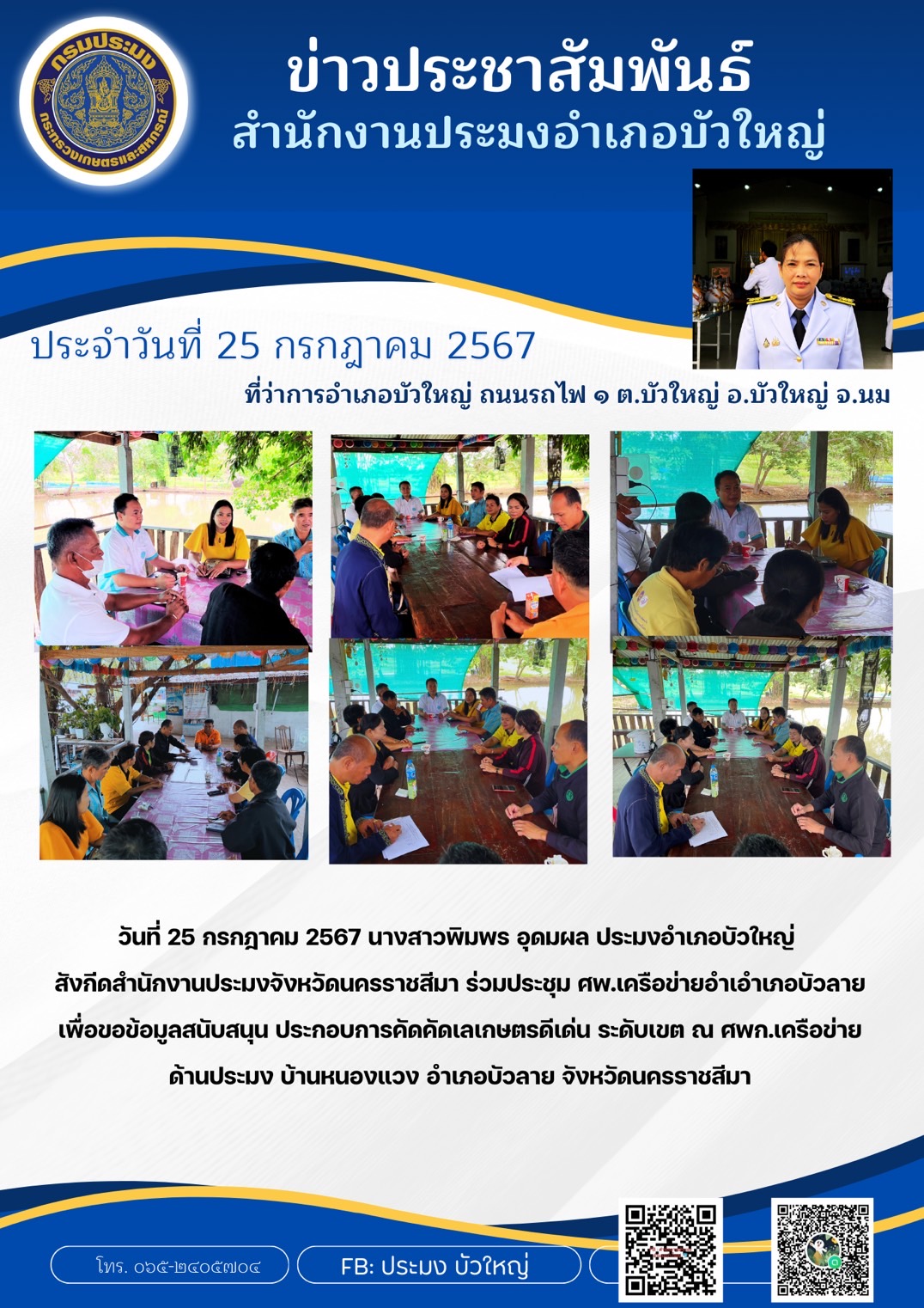 ประมงอำเภอบัวใหญ่ ร่วมประชุม ศพก.เครือข่ายอำเภอบัวลาย เพื่อขอข้อมูลสนับสนุนประกอบการคัดเลือกเกษตรดีเด่นระดับเขต ณ ศพก.เครือข่ายด้านประมง บ้านหนองแวง อำเภอบัวลาย..คลิก