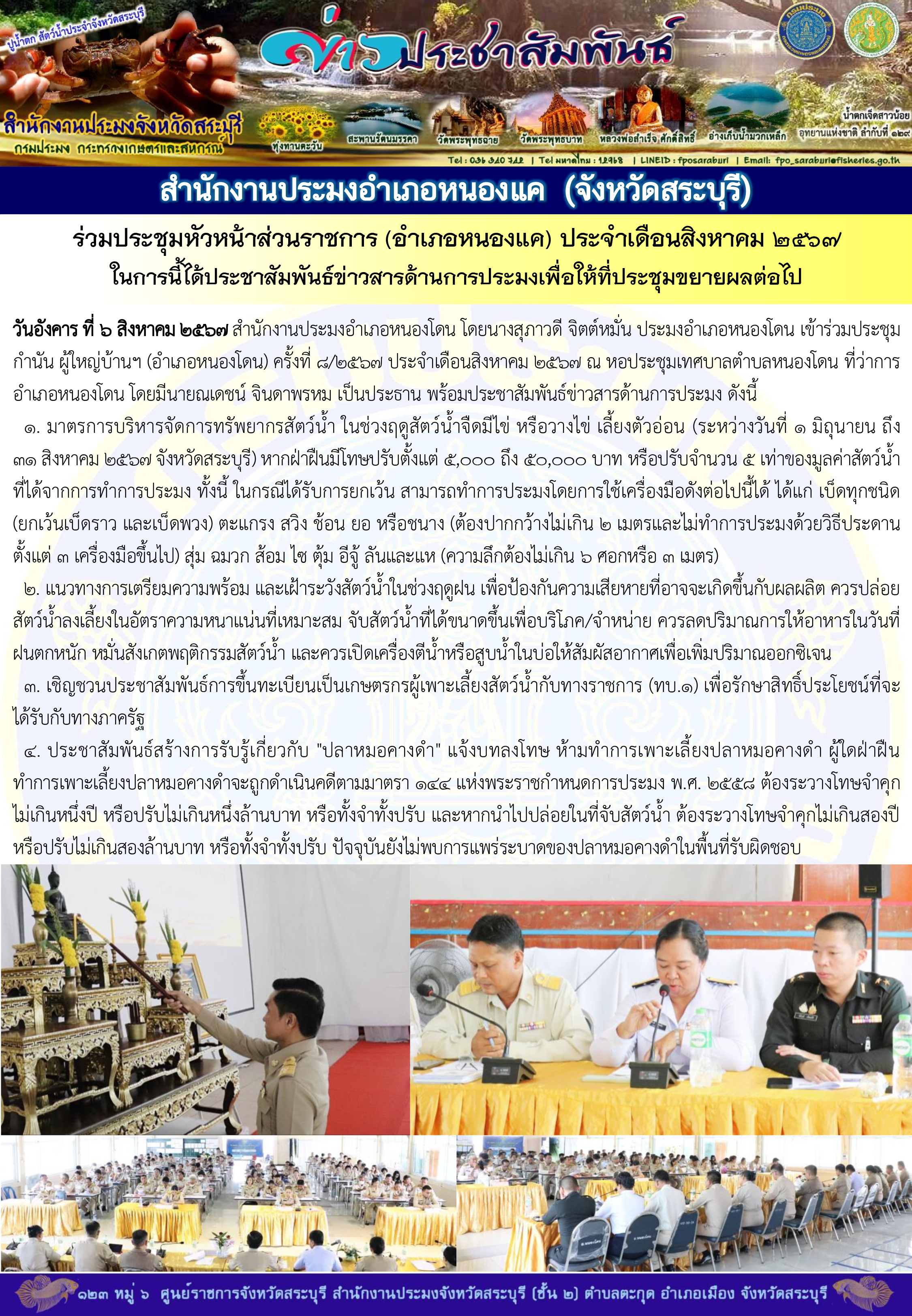 ภารกิจประจำวันที่ 6 สิงหาคม 2567 สำนักงานประมงจังหวัดสระบุรี..คลิก