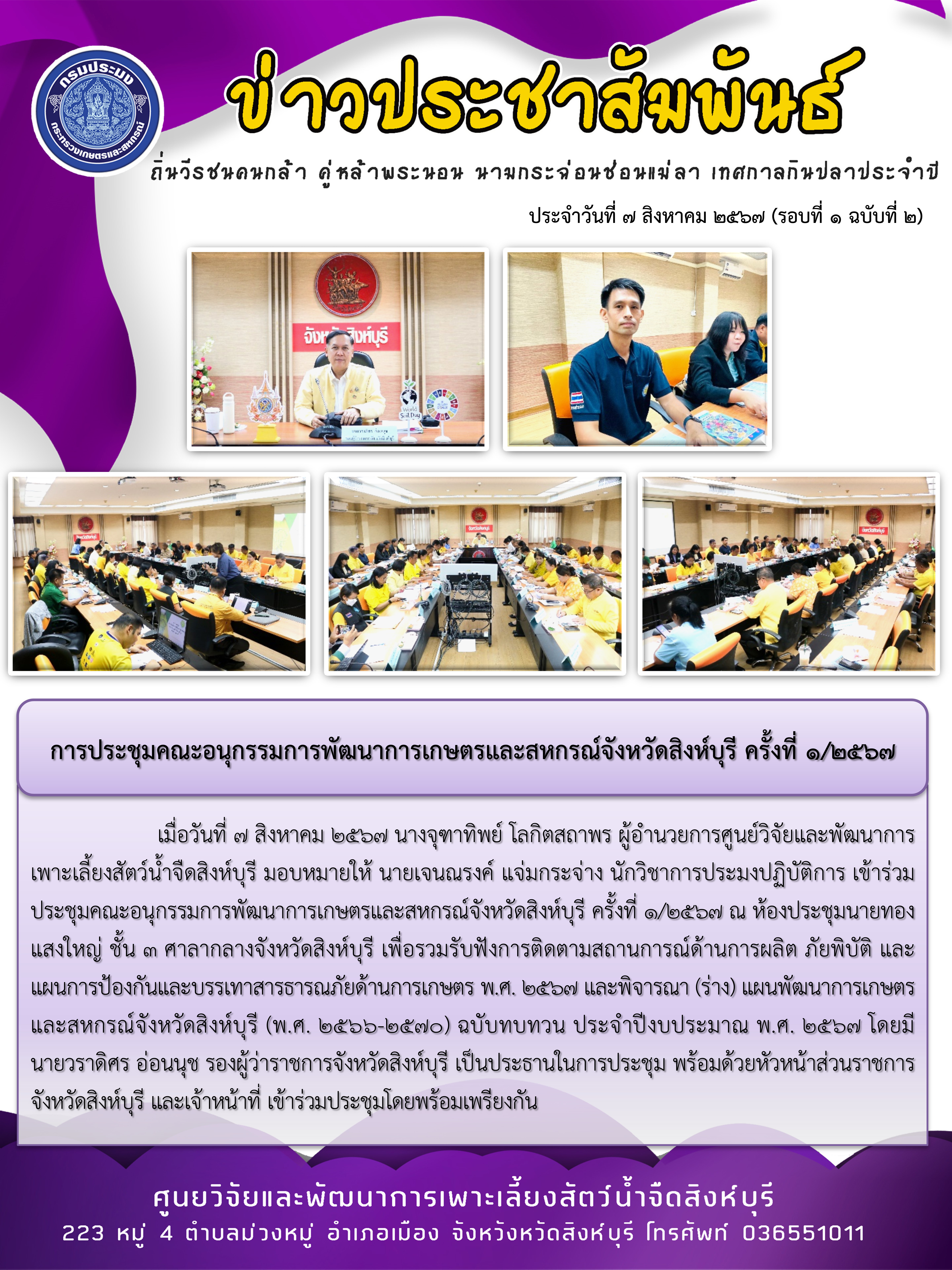 การประชุมคณะอนุกรรมการพัฒนาการเกษตรและสหกรณ์จังหวัดสิงห์บุรี ครั้งที่ 1/2567..คลิก