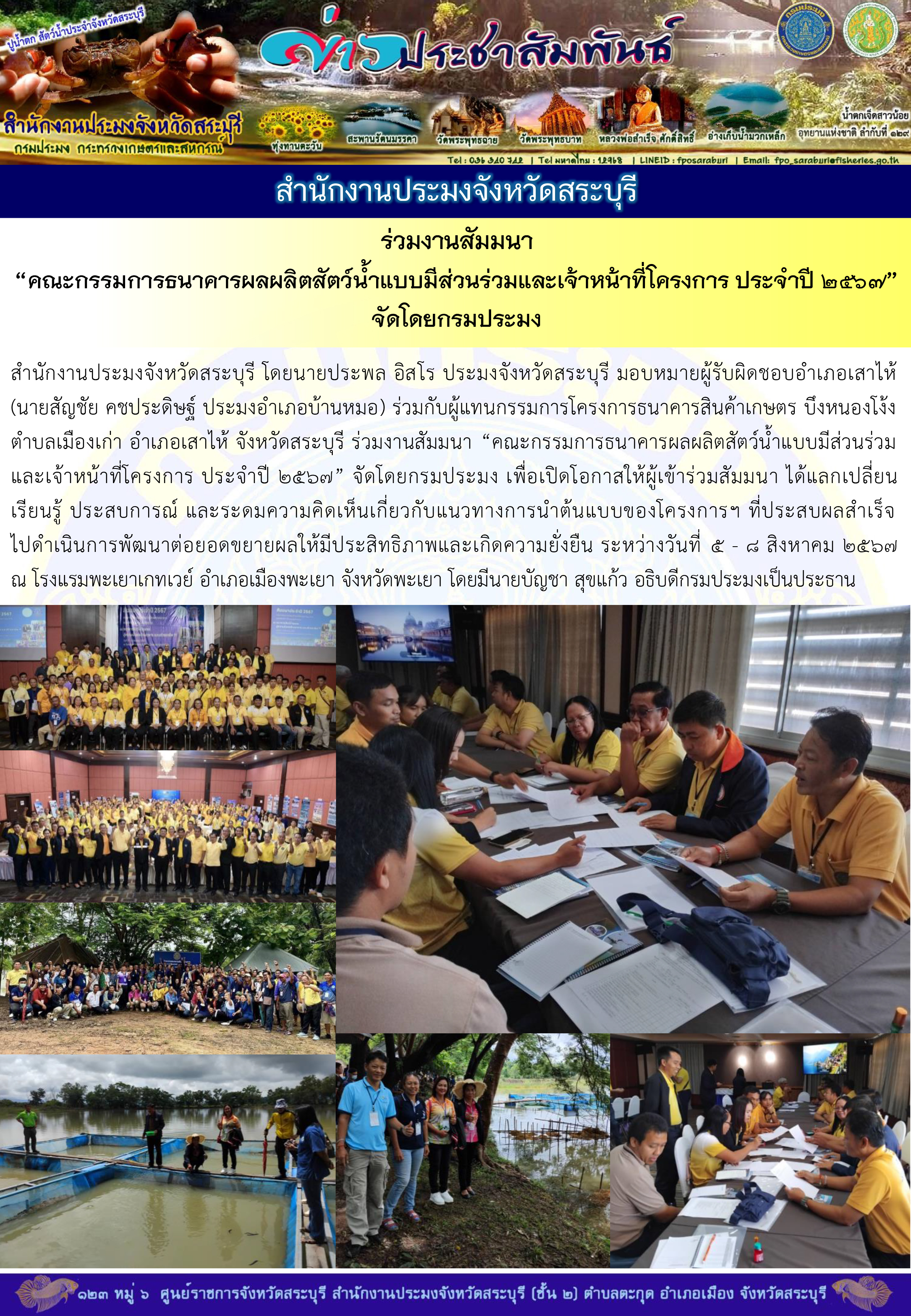 ภารกิจประจำวันที่ 5 สิงหาคม 2567 สำนักงานประมงจังหวัดสระบุรี..คลิก