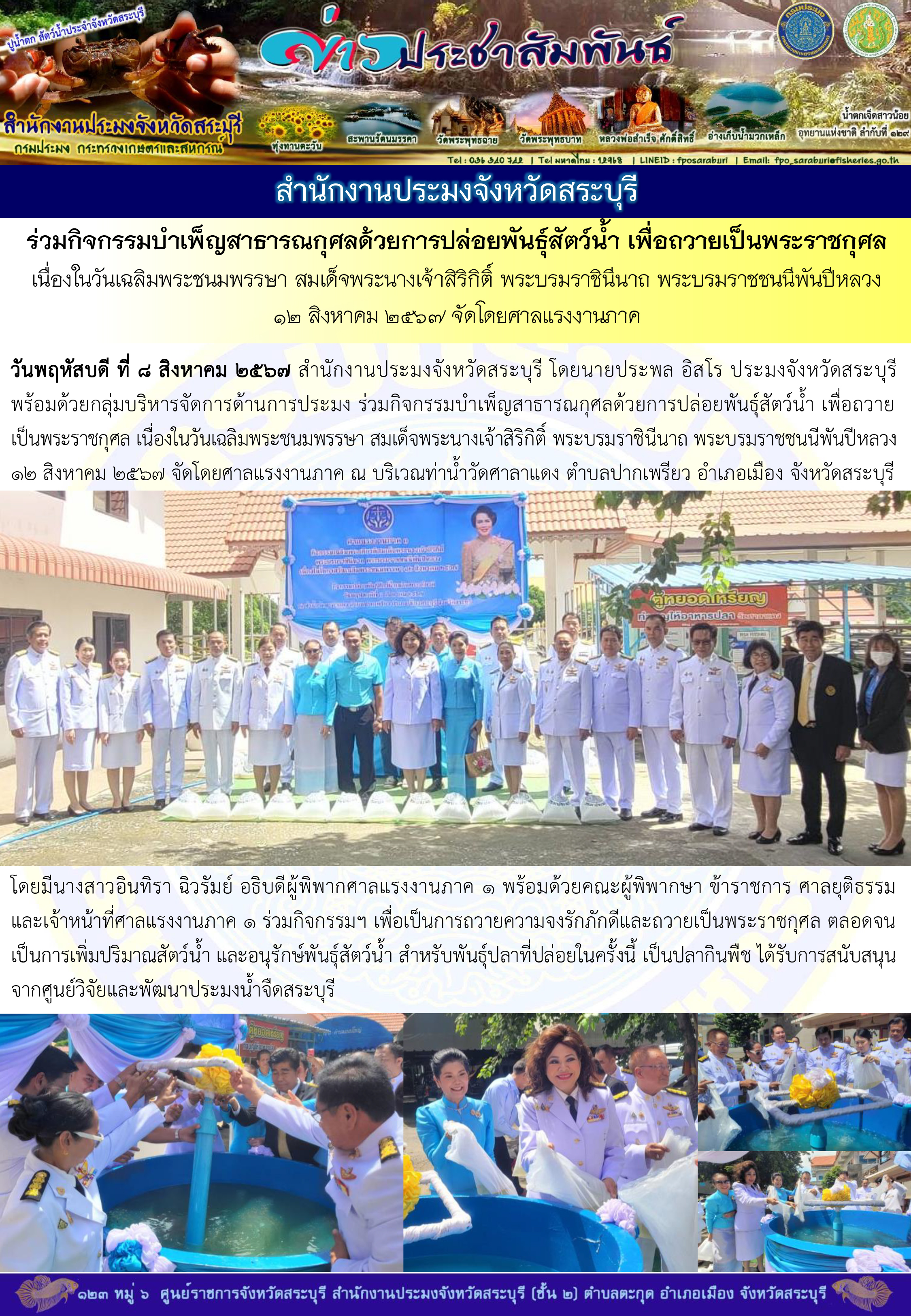 ภารกิจประจำวันที่ 8 สิงหาคม 2567 สำนักงานประมงจังหวัดสระบุรี..คลิก