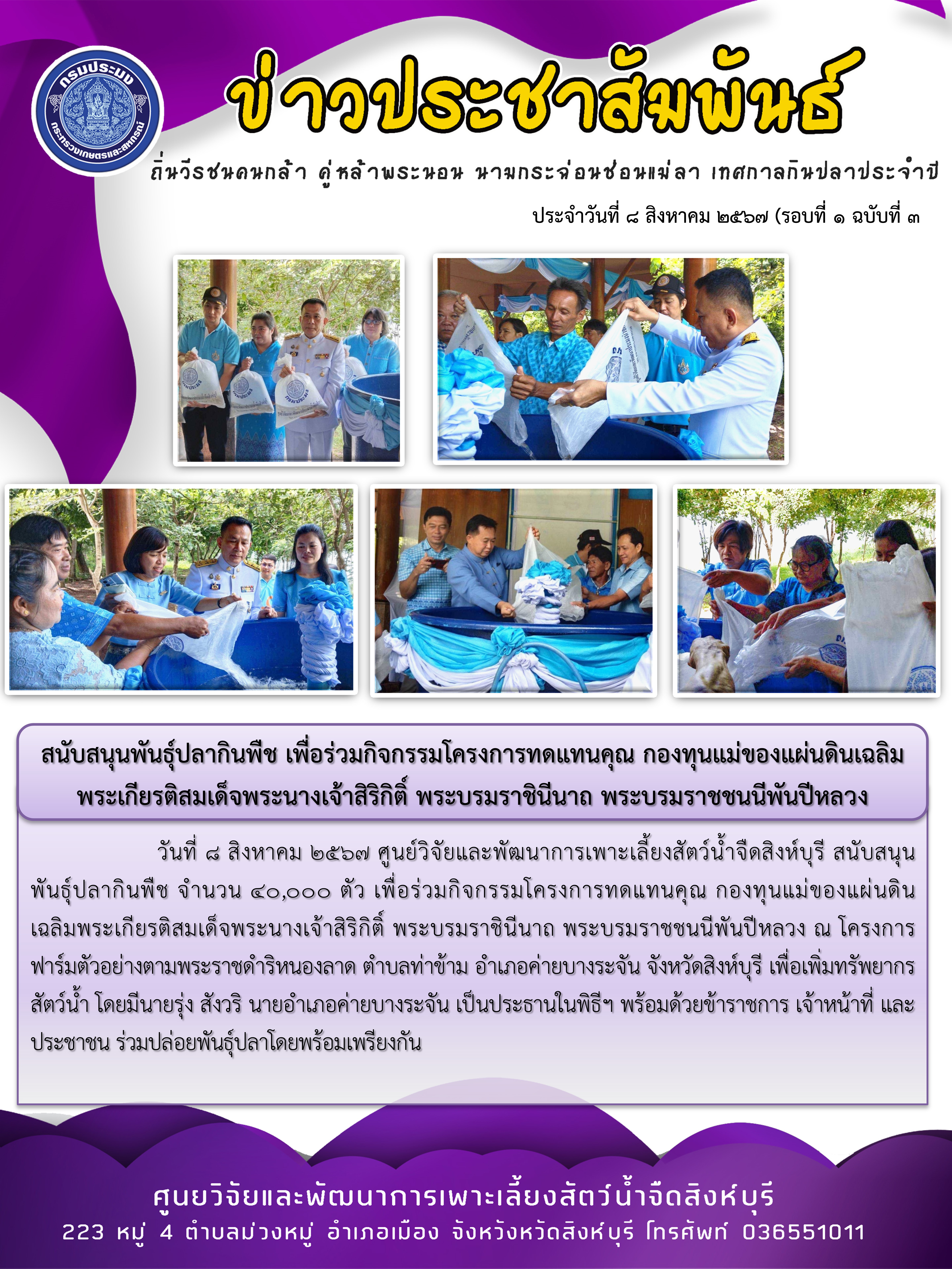 สนับสนุนพันธุ์ปลากินพืช เพื่อร่วมกิจกรรมโครงการทดแทนคุณ กองทุนแม่ของแผ่นดินเฉลิมพระเกียรติสมเด็จพระนางเจ้าสิริกิติ์ พระบรมราชินีนาถ พระบรมราชชนนีพันปีหลวง..คลิก