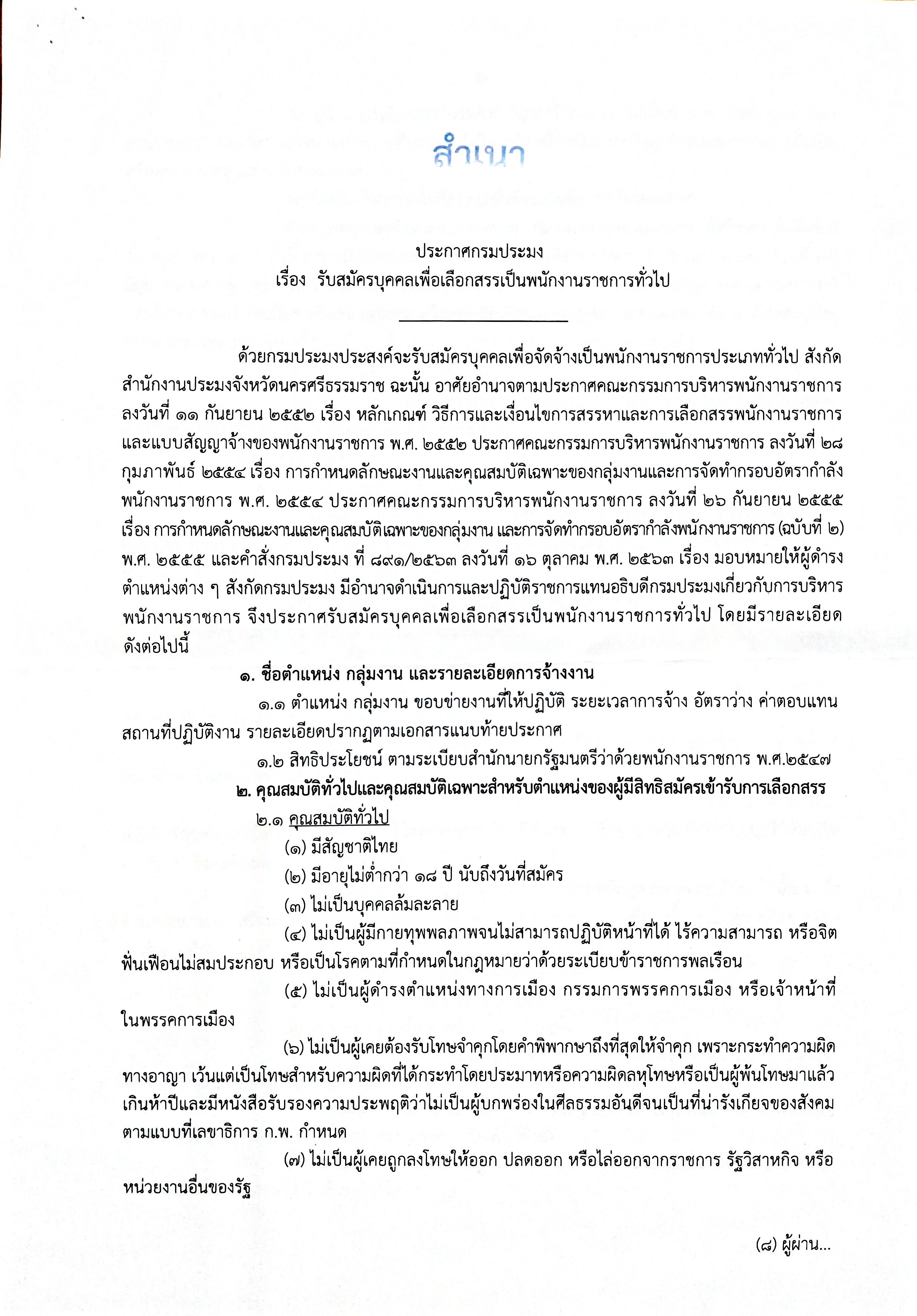 ประกาศกรมประมง เรื่อง รับสมัครบุคคลเพื่อเลือกสรรเป็นพนักงานราชการทั่วไป..คลิก