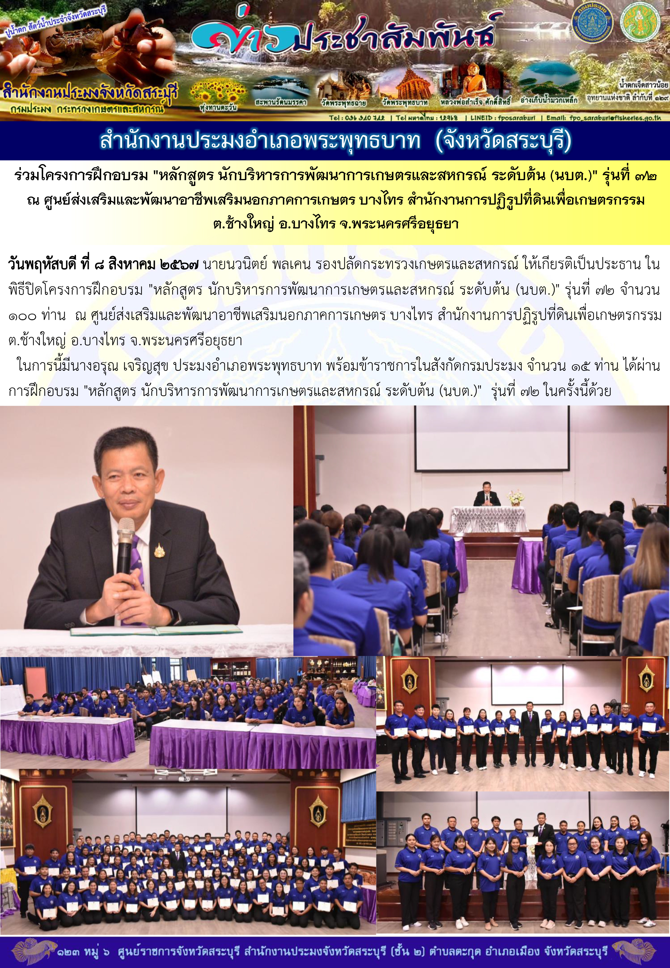 ภารกิจประจำวันที่ 8 สิงหาคม 2567 สำนักงานประมงจังหวัดสระบุรี