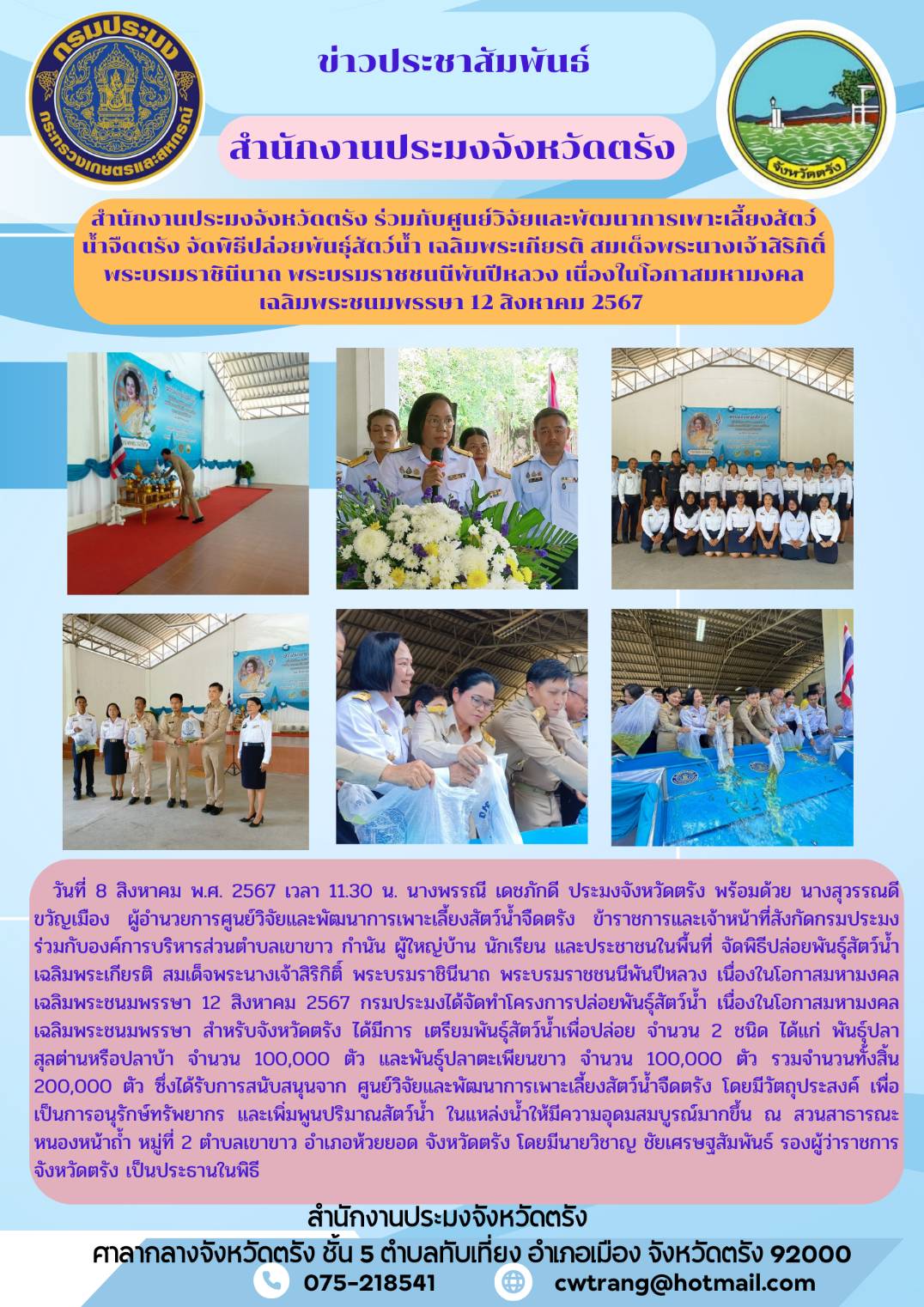 สำนักงานประมงจังหวัดตรังร่วมกับศูนย์วิจัยและพัฒนาการเพาะเลี้ยงสัตว์น้ำจืดตรัง จัดพิธีปล่อยพันธุ์สัตว์น้ำ เฉลิมพระเกียรติ สมเด็จพระนางเจ้าสิริกิติ์ พระบรมราชินีนาถ พระบรมราชชนนีพันปีหลวง เนื่องในโอกาสมหามงคลเฉลิมพระชนมพรรษา 12 สิงหาคม 2567..คลิก