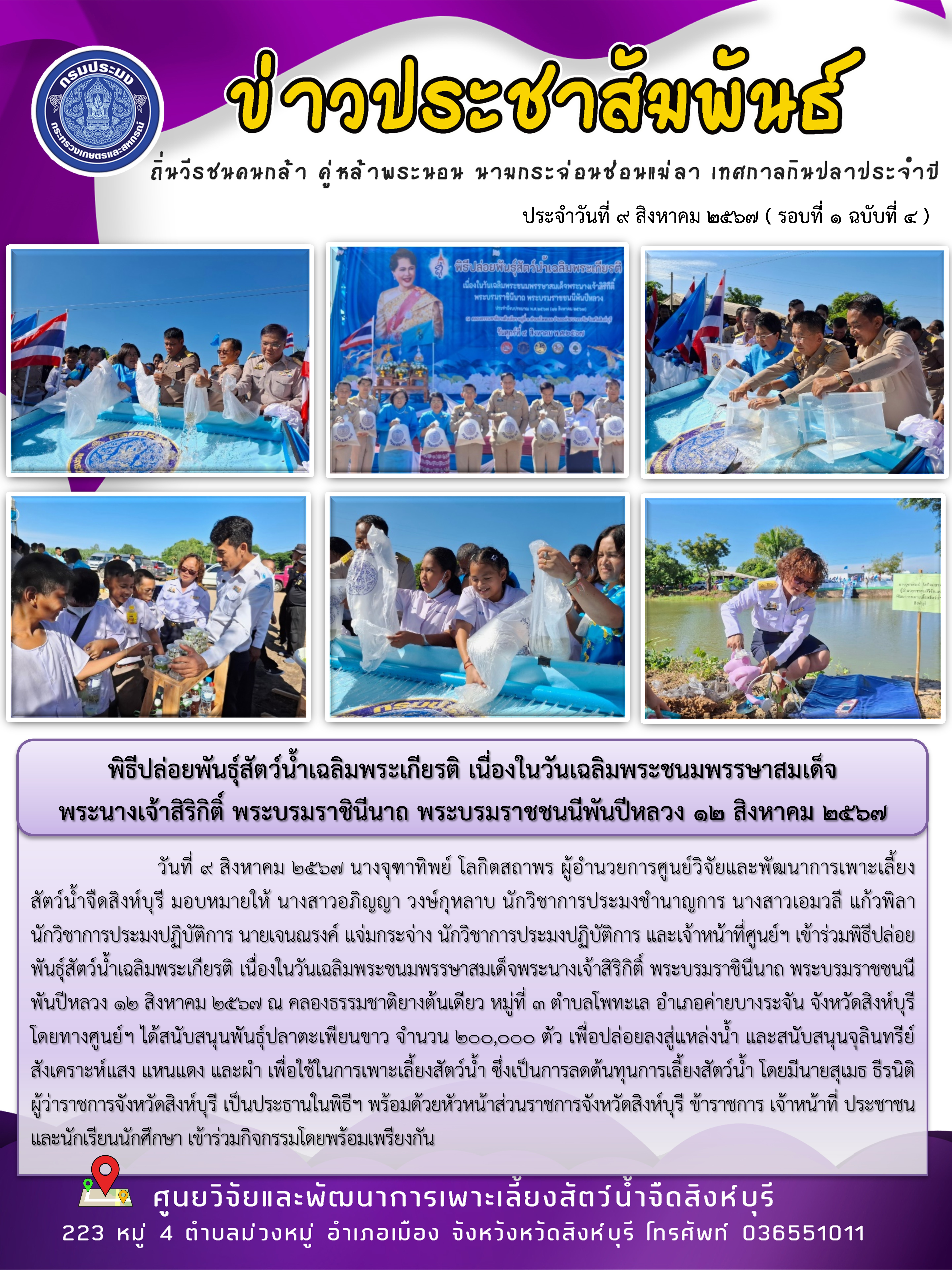 พิธีปล่อยพันธุ์สัตว์น้ำเฉลิมพระเกียรติ เนื่องในวันเฉลิมพระชนมพรรษาสมเด็จ พระนางเจ้าสิริกิติ์ พระบรมราชินีนาถ พระบรมราชชนนีพันปีหลวง 12 สิงหาคม 2567..คลิก