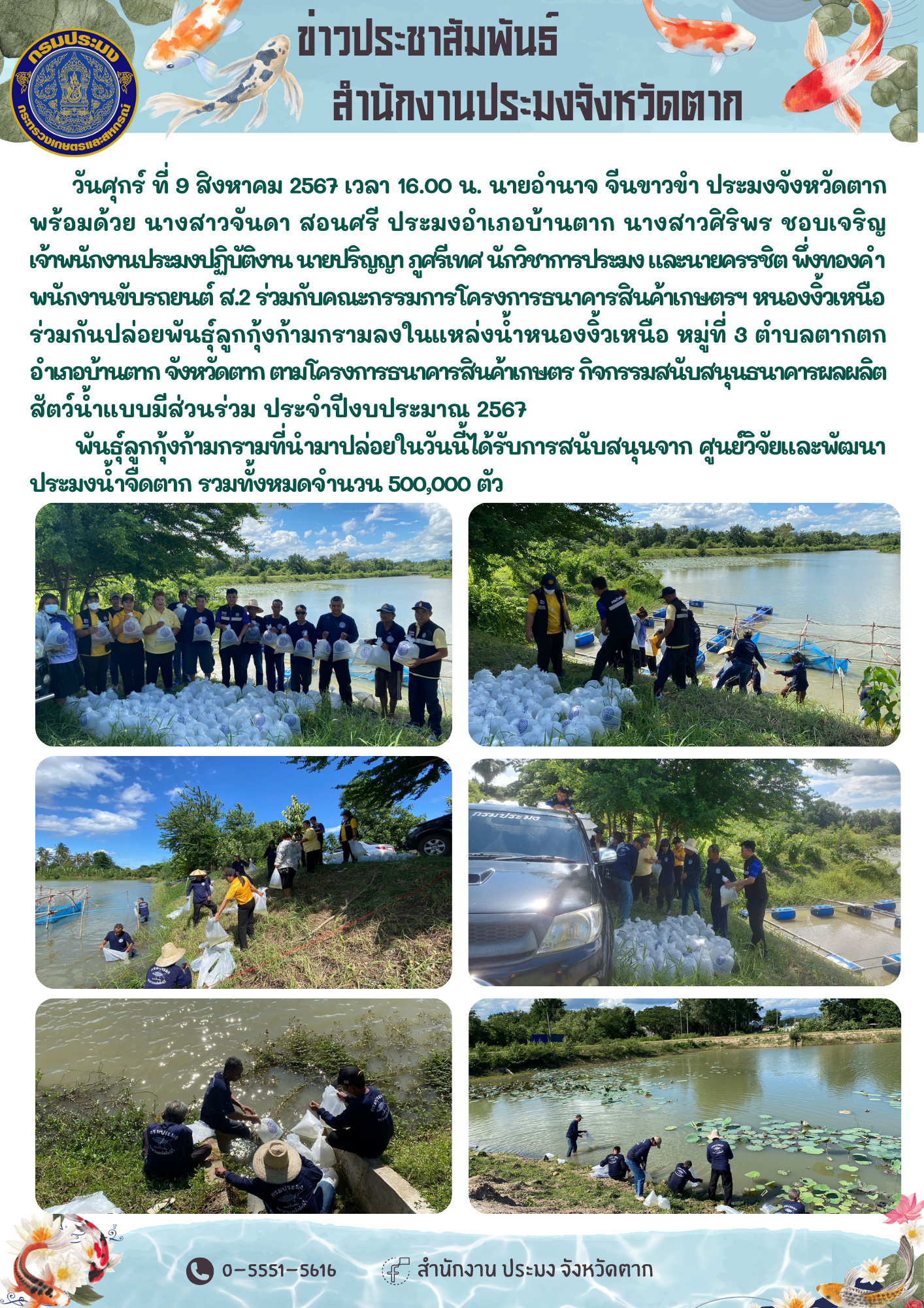 ปล่อยพันธุ์ลูกกุ้งก้ามกรามลงในแหล่งน้ำหนองงิ้วเหนือ หมู่ที่ 3 ตำบลตากตกอำเภอบ้านตาก จังหวัดตาก ตามโครงการธนาคารสินค้าเกษตร กิจกรรมสนับสนุนธนาคารผลผลิตสัตว์น้ำแบบมีส่วนร่วม ประจำปีงบประมาณ 2567..คลิก