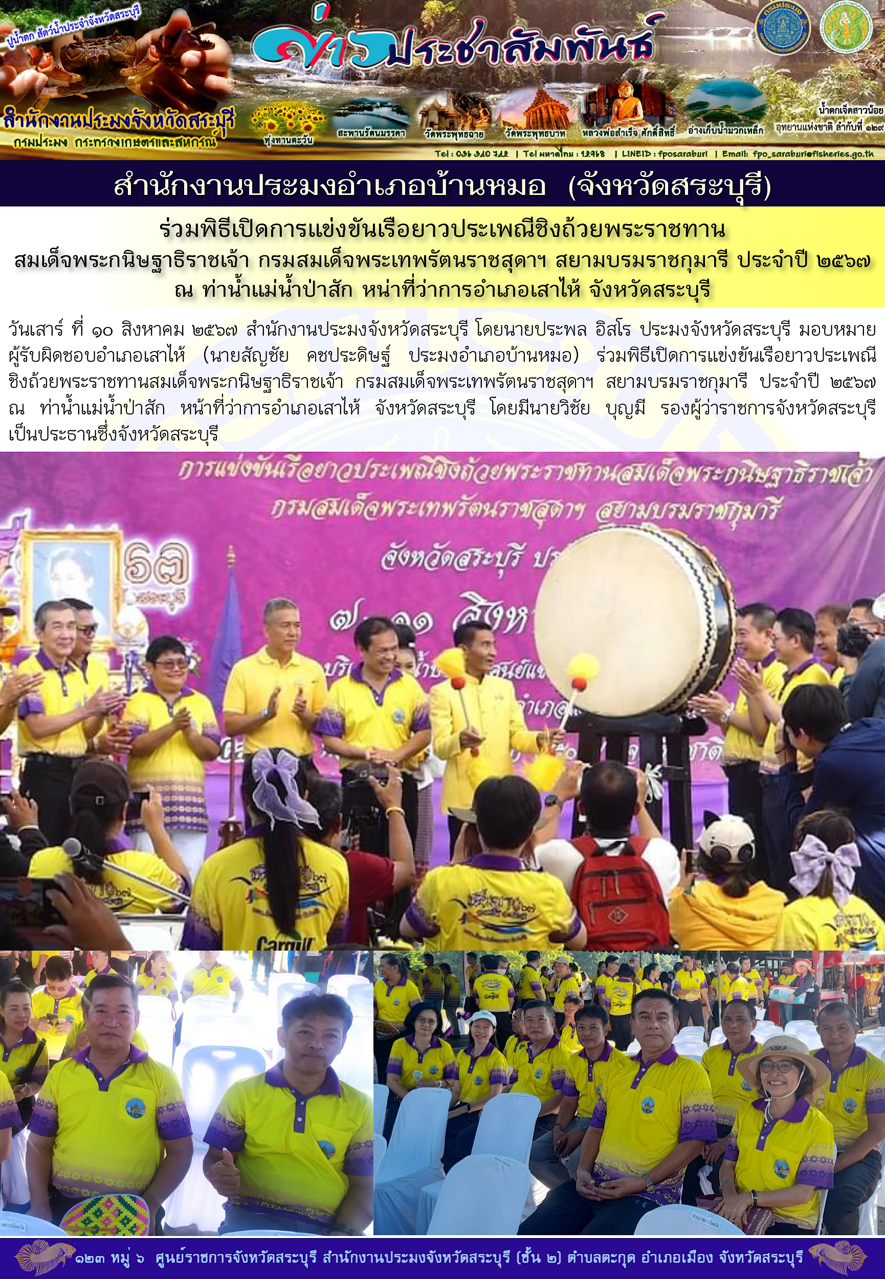 ภารกิจประจำวันที่  10 สิงหาคม 2567 สำนักงานประมงจังหวัดสระบุรี