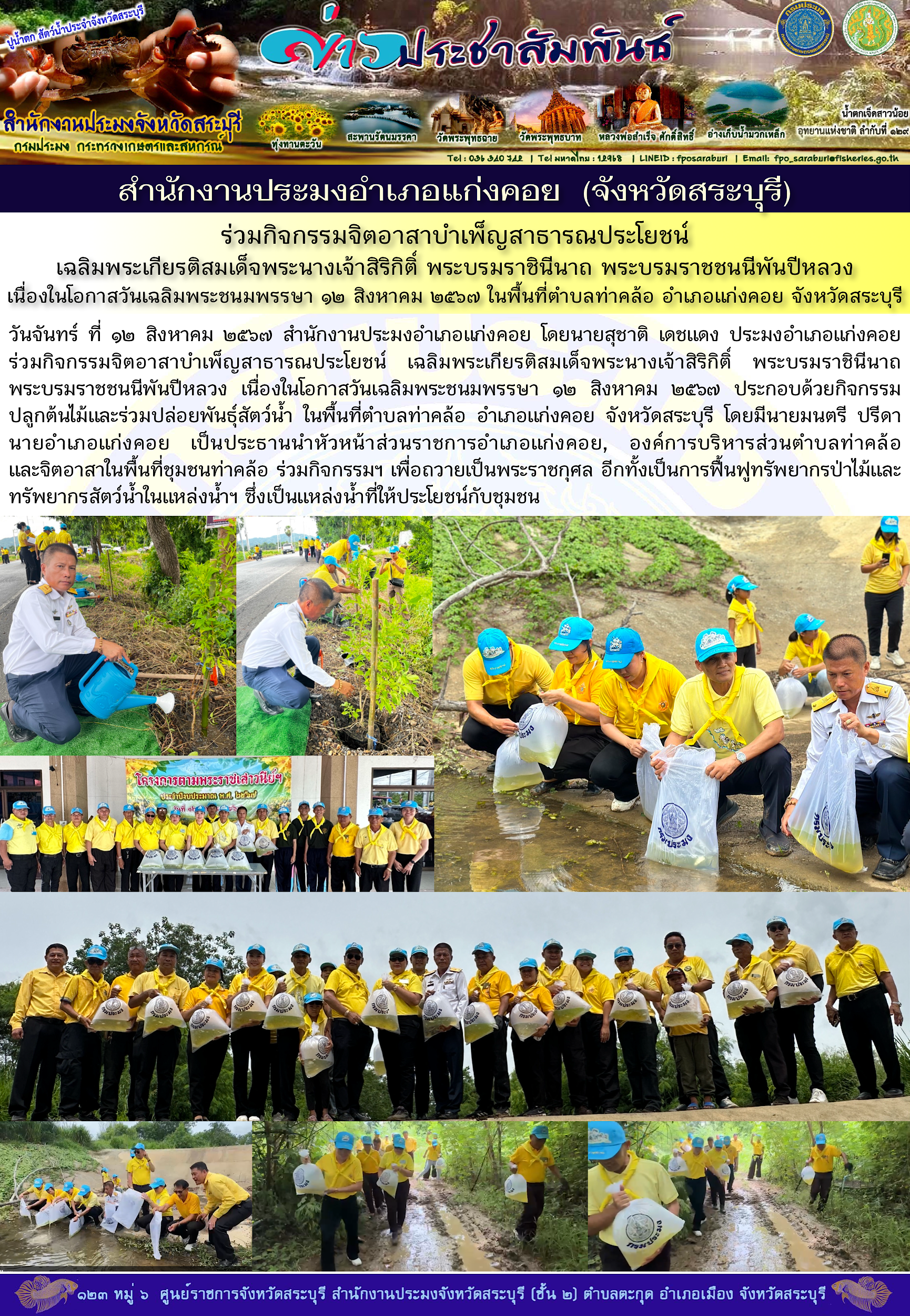 ภารกิจประจำวันที่ 12 สิงหาคม 2567 สำนักงานประมงจังหวัดสระบุรี