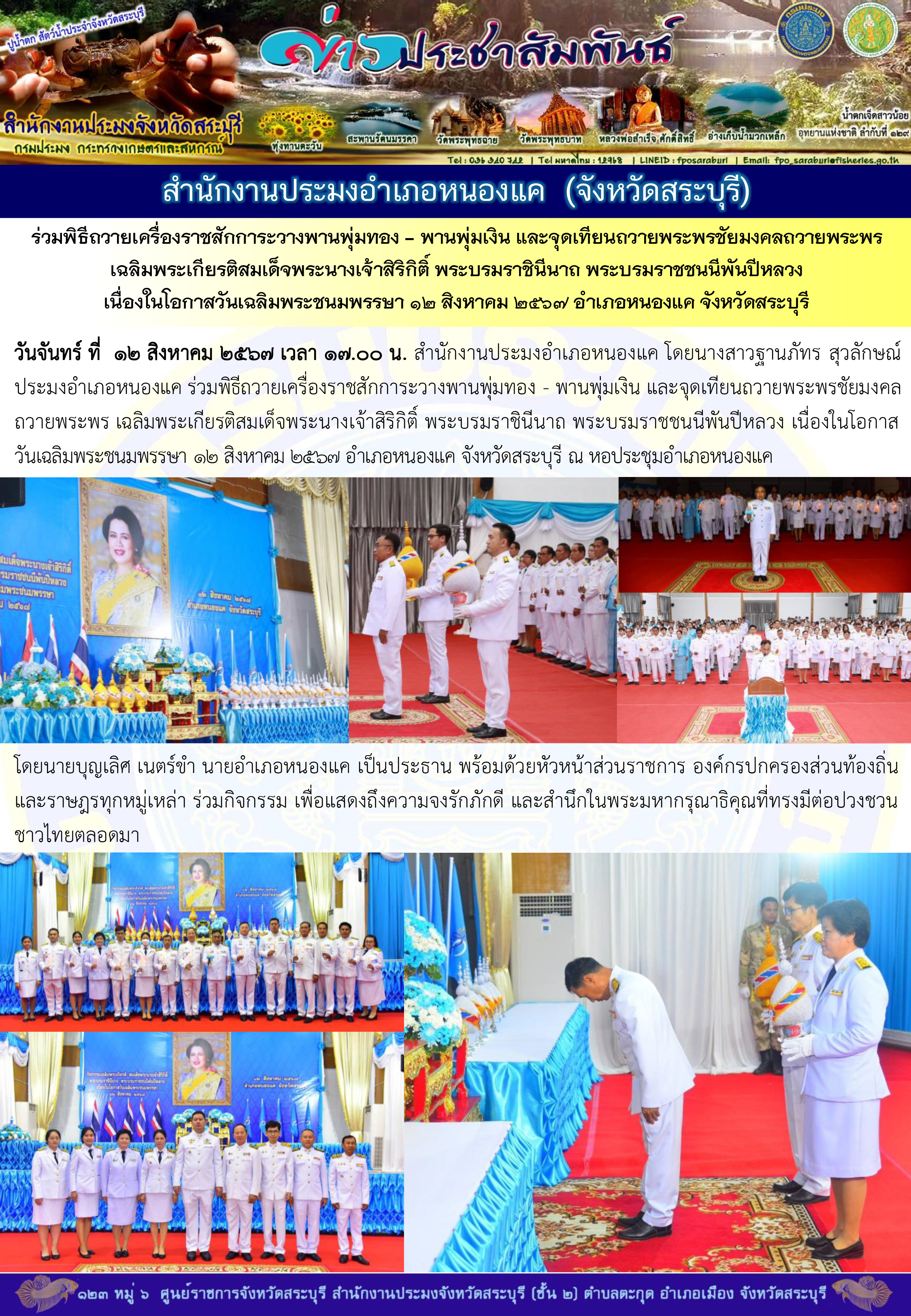 ภารกิจประจำวันที่ 12 สิงหาคม 2567 สำนักงานประมงจังหวัดสระบุรี..คลิก