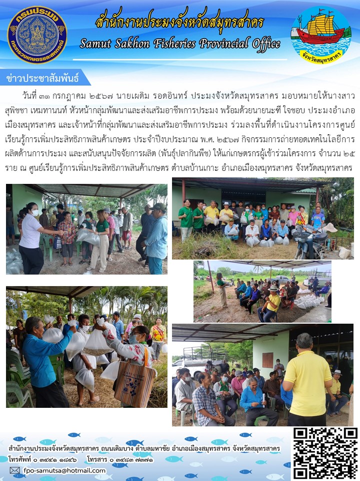กิจกรรมการถ่ายทอดเทคโนโลยีการผลิตด้านการประมง และสนับสนุนปัจจัยการผลิต (พันธุ์ปลากินพืช) ให้แก่เกษตรกรอำเภอเมืองสมุทรสาคร..คลิก