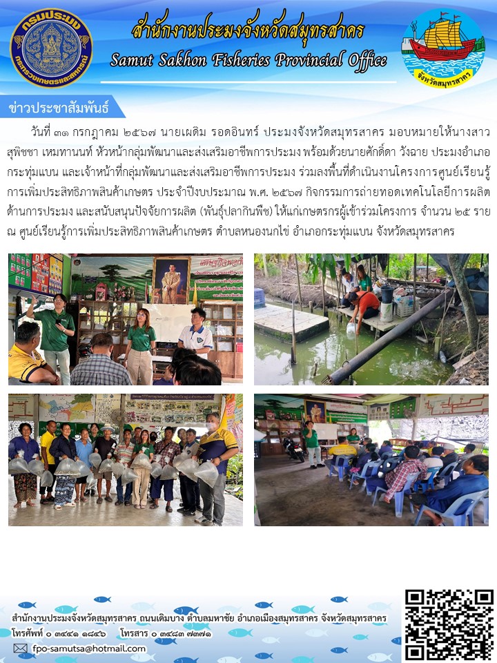 กิจกรรมการถ่ายทอดเทคโนโลยีการผลิตด้านการประมง และสนับสนุนปัจจัยการผลิต (พันธุ์ปลากินพืช) ให้แก่เกษตรกรอำเภอกระทุ่มแบน..คลิก